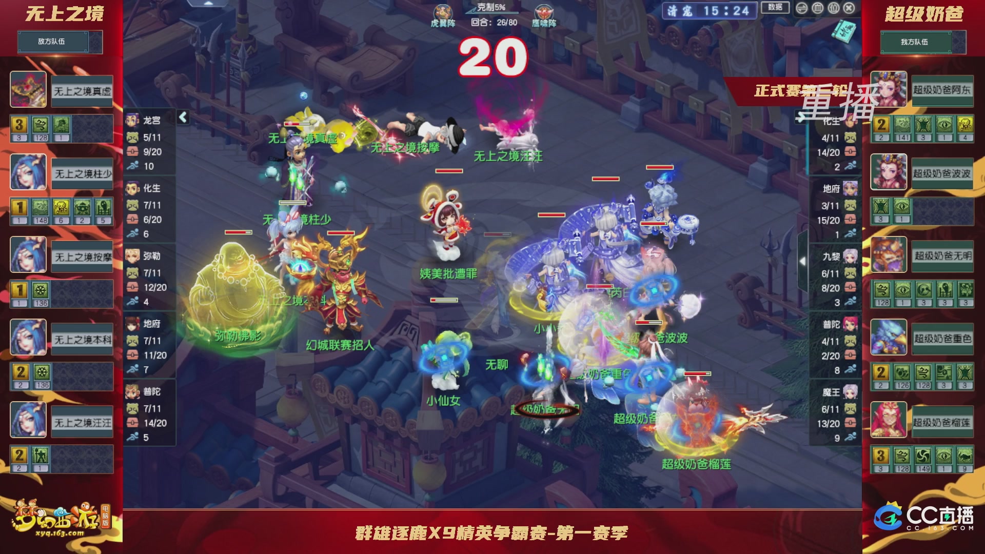 【重播】群雄逐鹿X9精英争霸赛-第一赛季正式赛