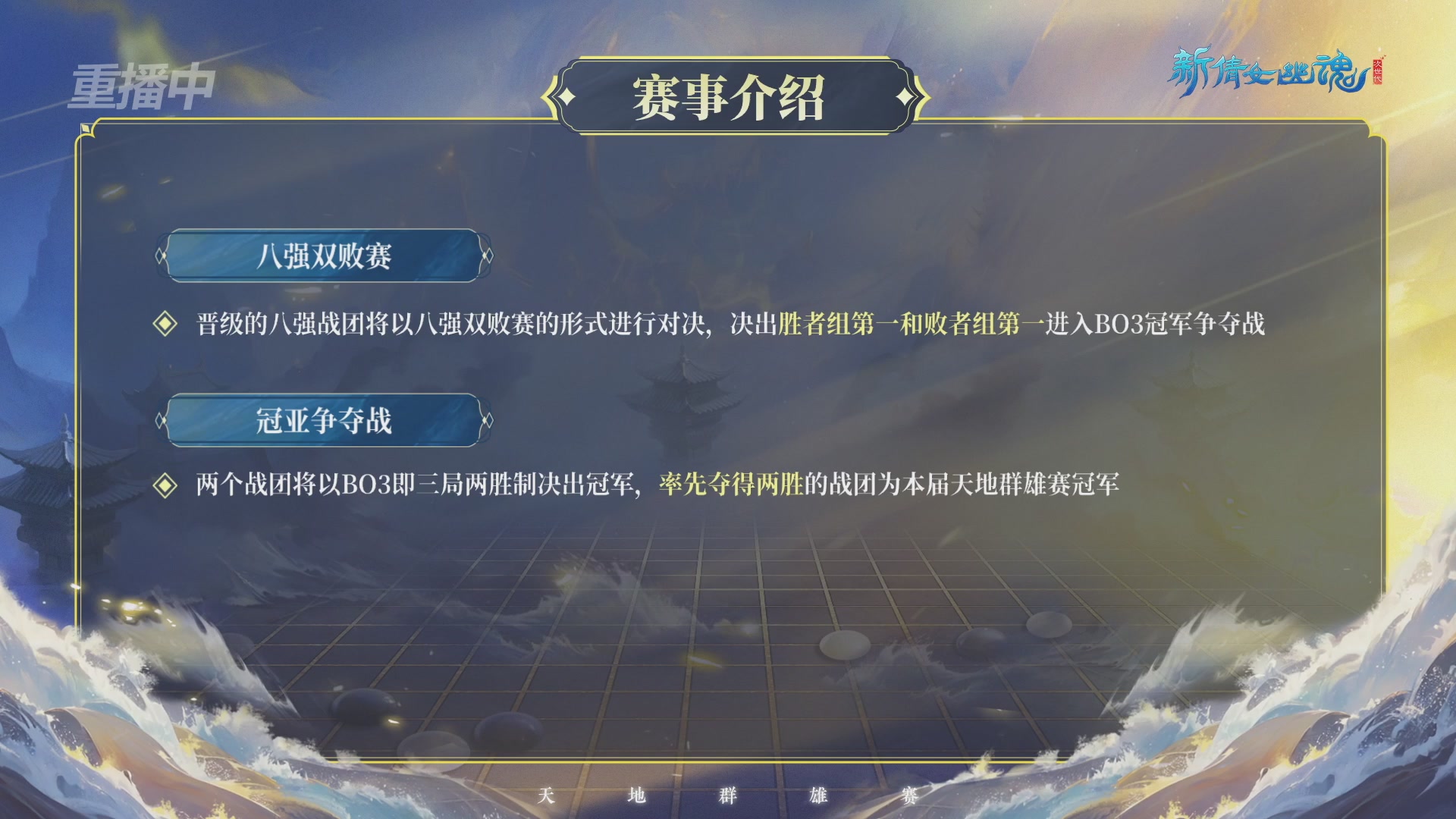 【重播】2026新倩女幽魂端游天地群雄赛16强小组赛