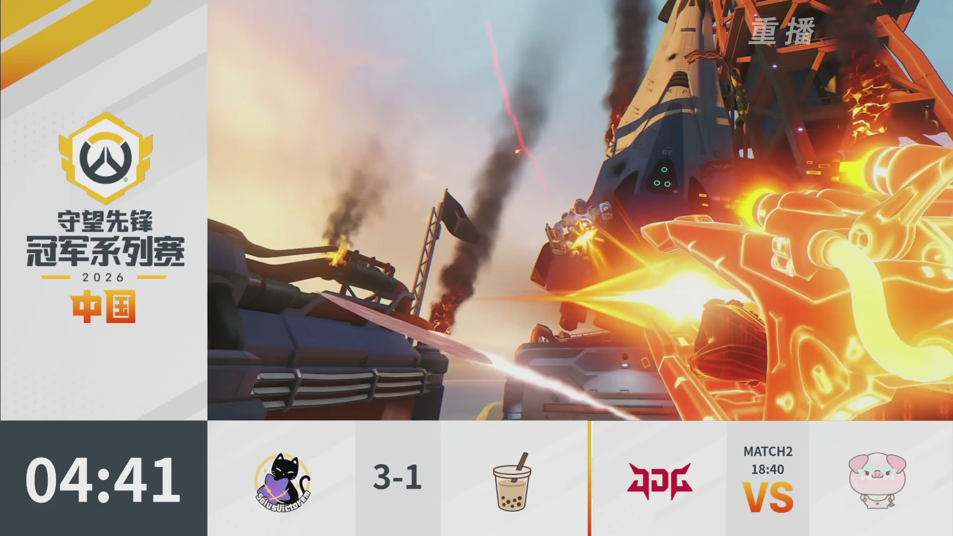 【重播】2026OWCS S1常规赛 D8