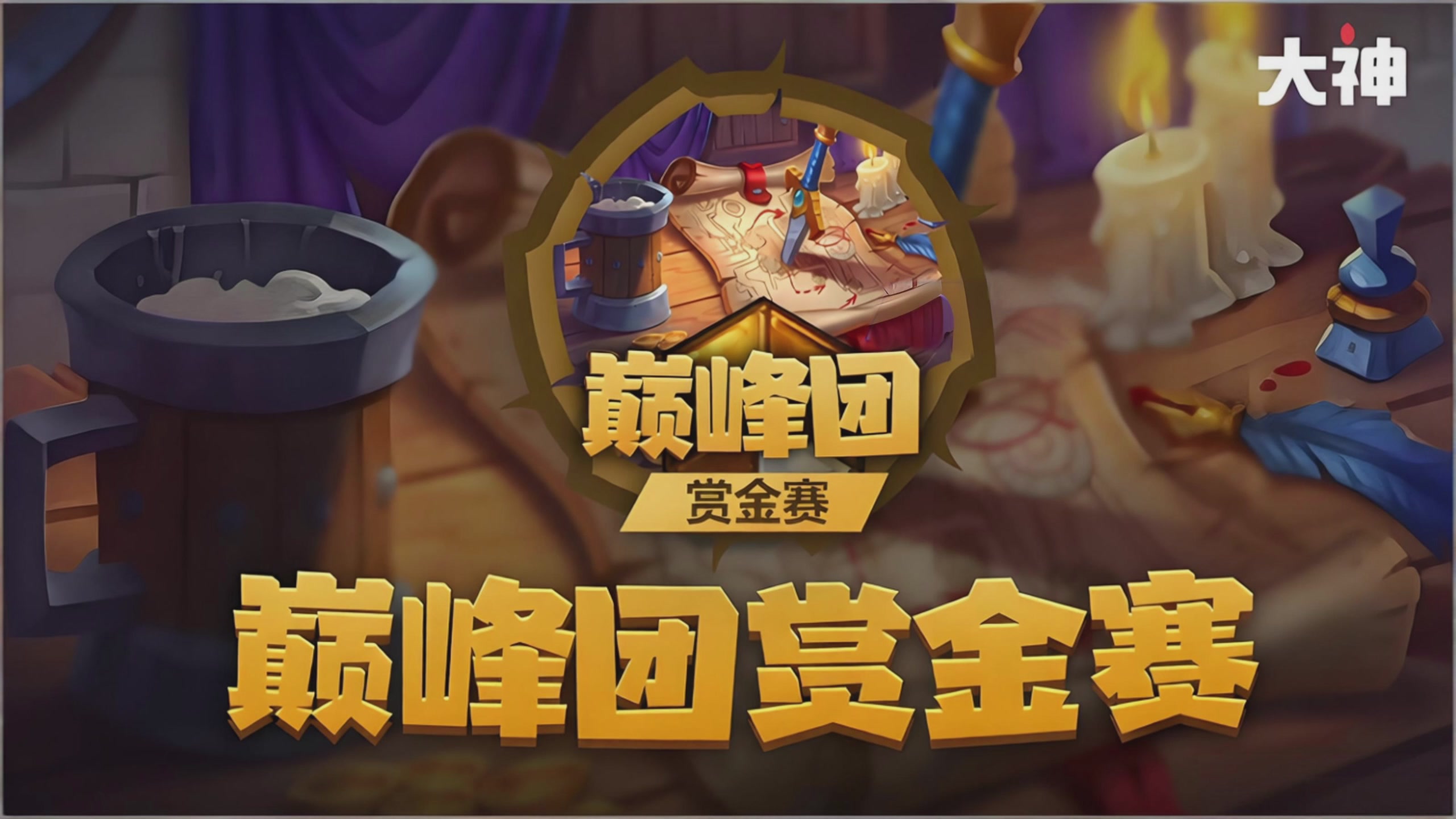 巅峰团赏金赛S5 DAY1