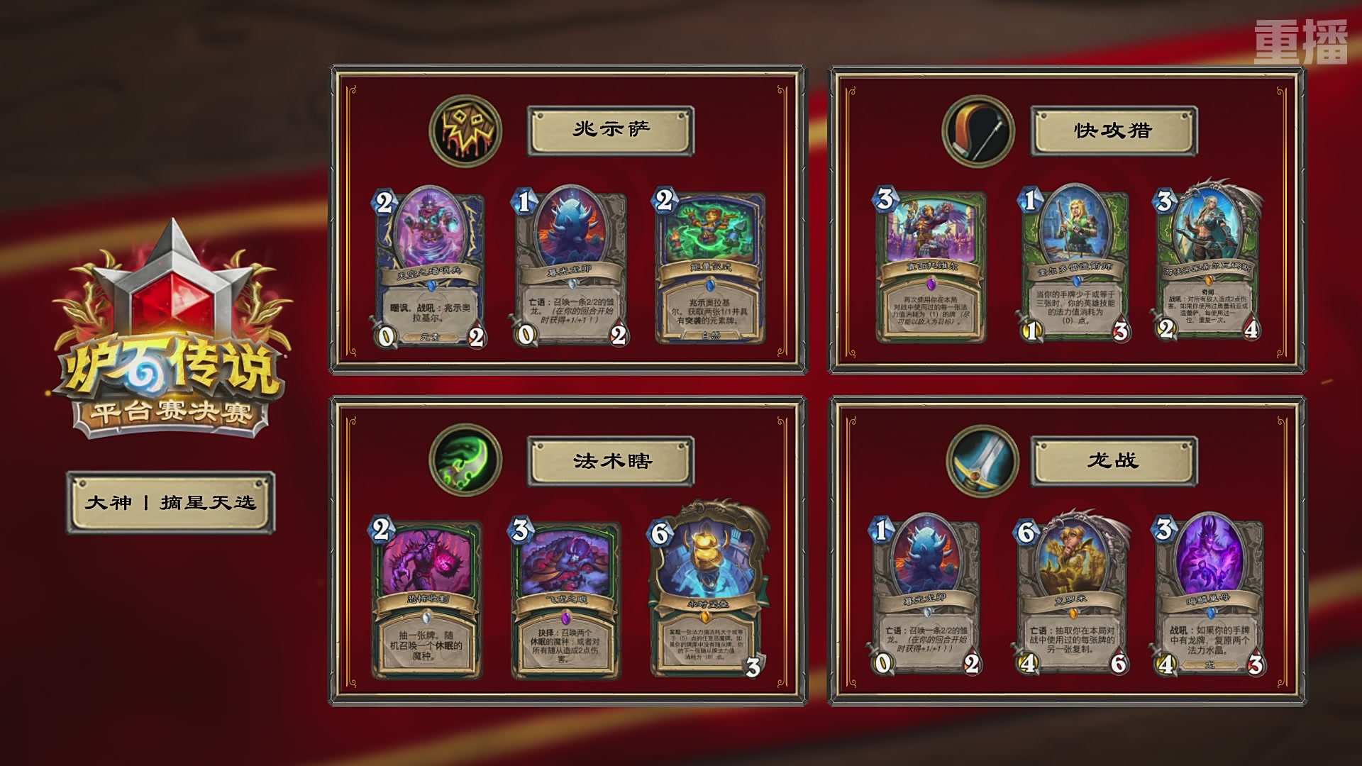 【重播】2026炉石传说春季平台赛决赛DAY3