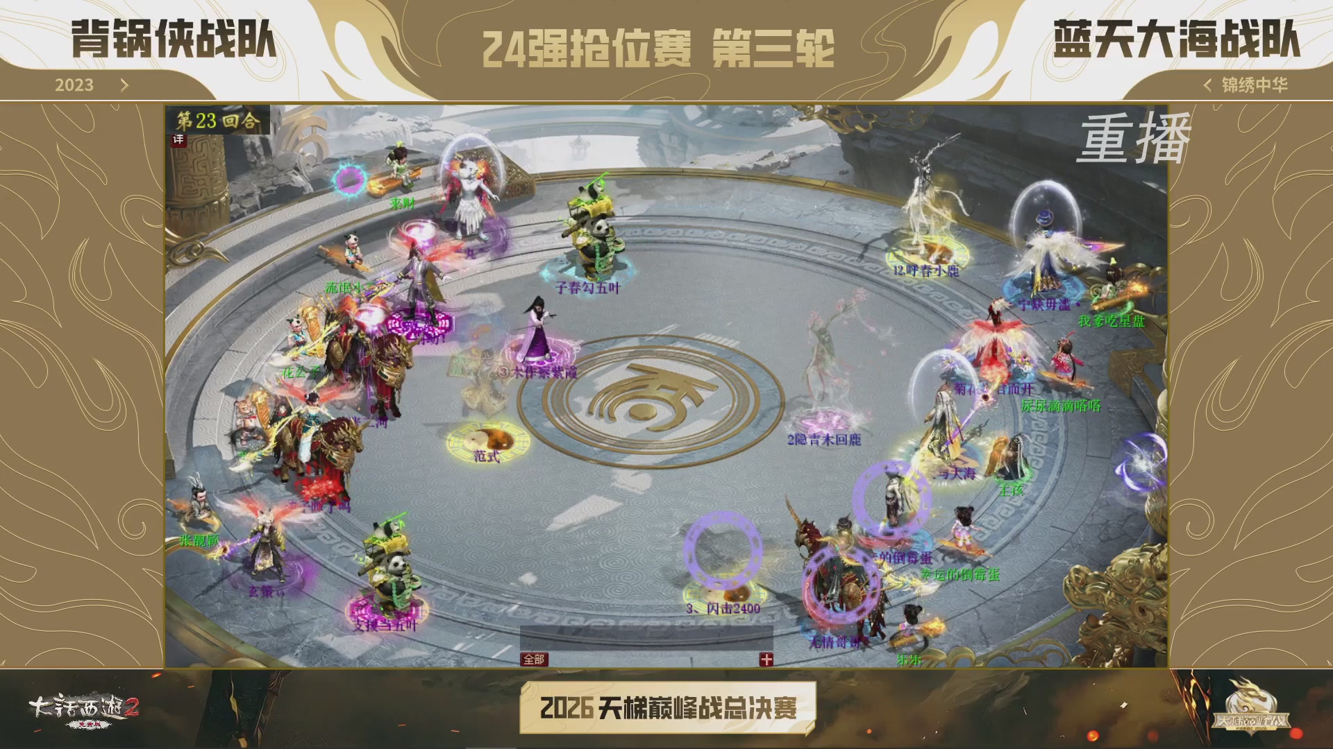 【重播】《大话西游2免费版》常规服 2026天梯巅峰战年度总决赛