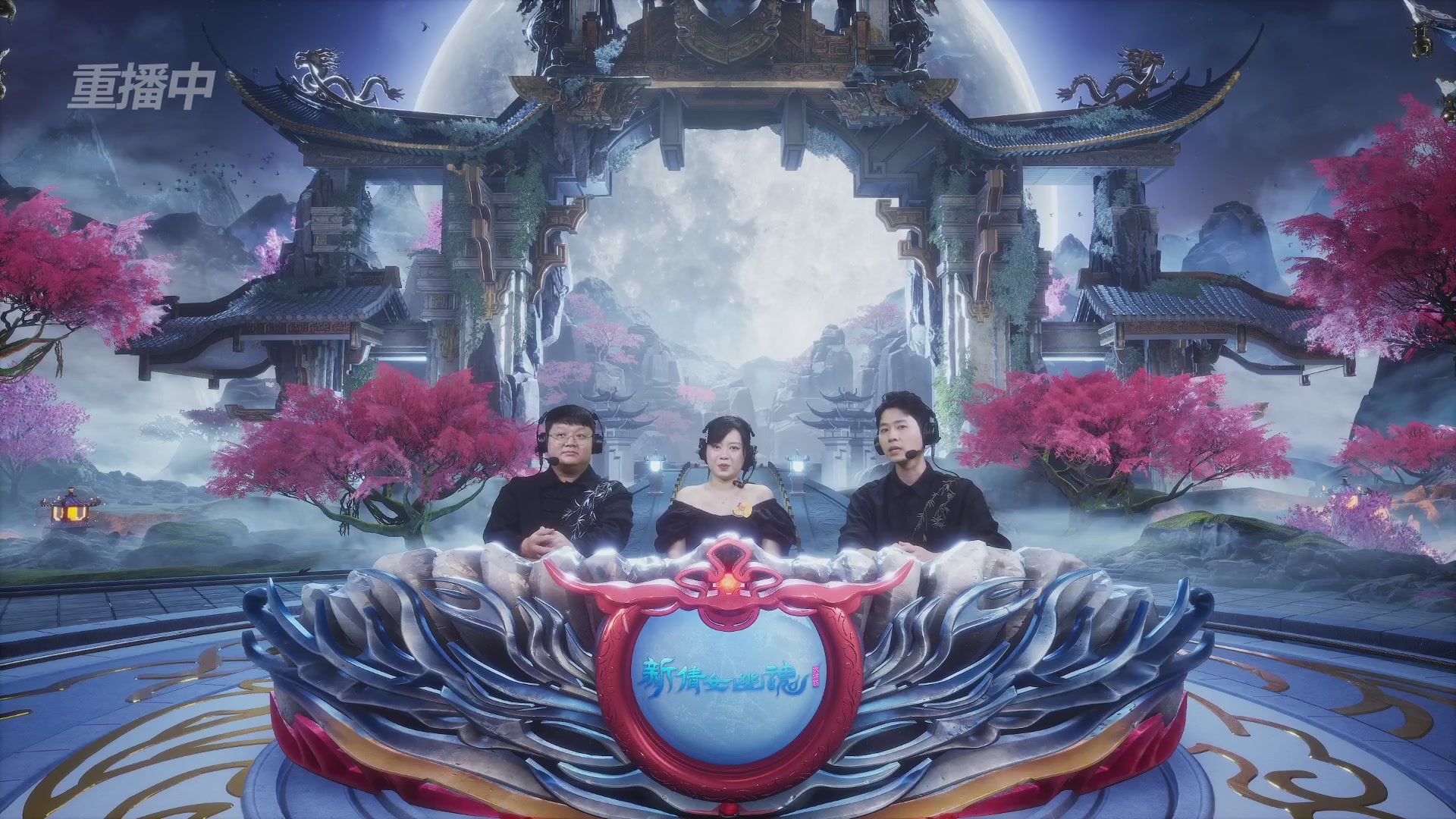 【重播】2026新倩女幽魂端游天地群雄赛16强小组赛