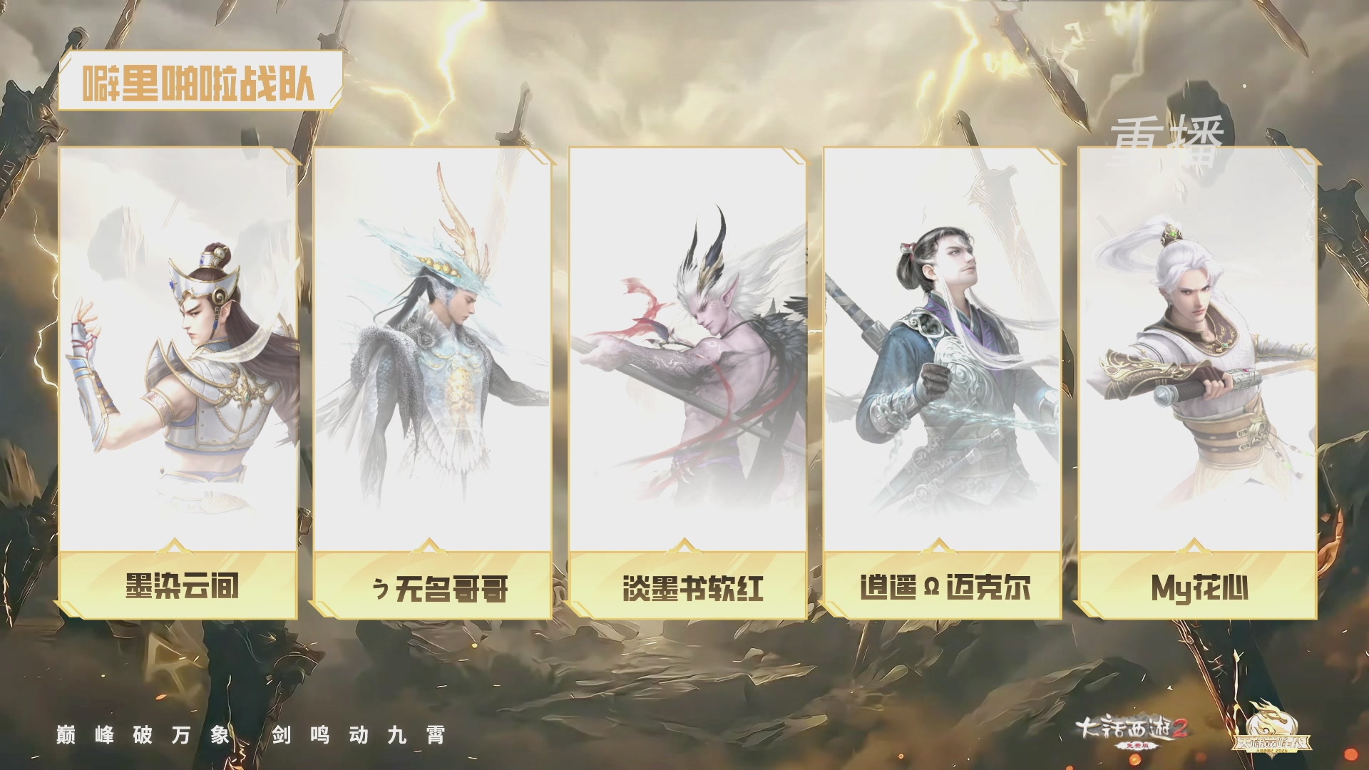 【重播】《大话西游2免费版》常规服 2026天梯巅峰战年度总决赛