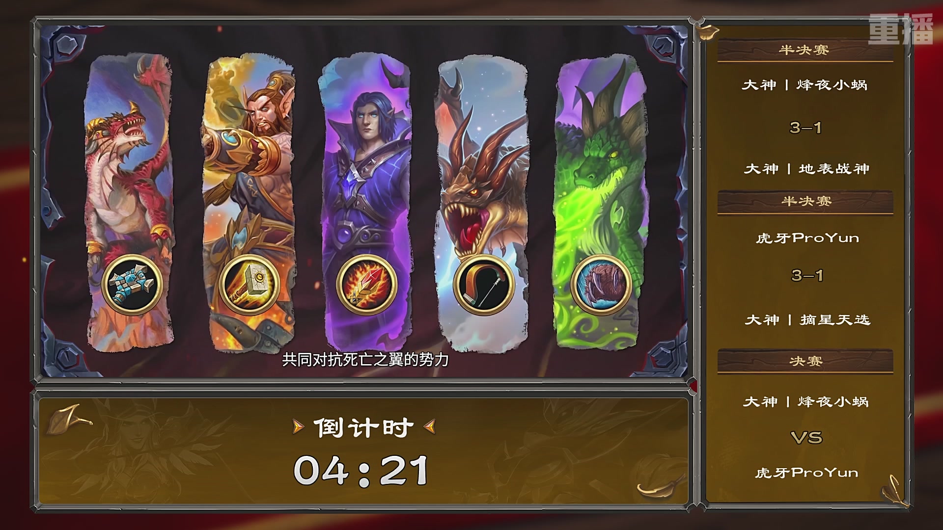 【重播】2026炉石传说春季平台赛决赛DAY3