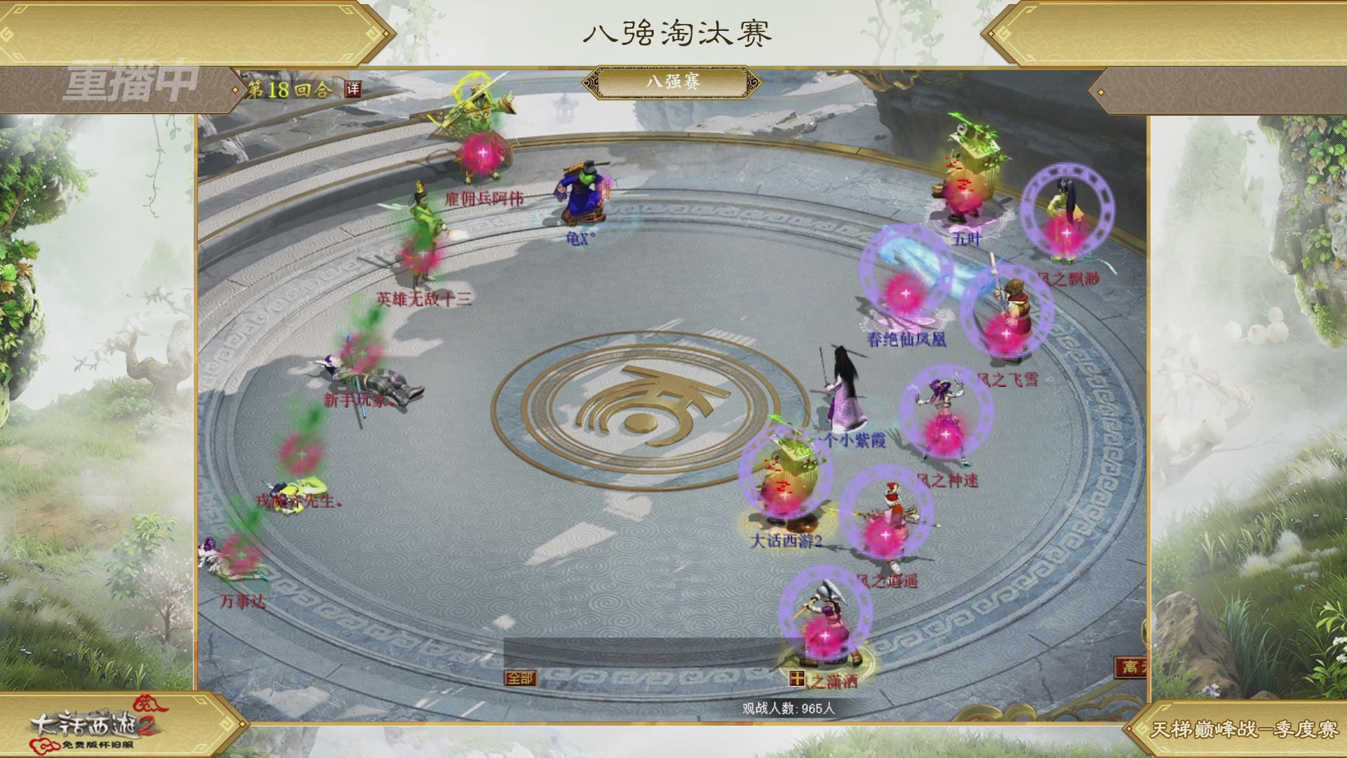 【重播】《大话西游2免费版》怀旧服天梯巅峰战春季赛