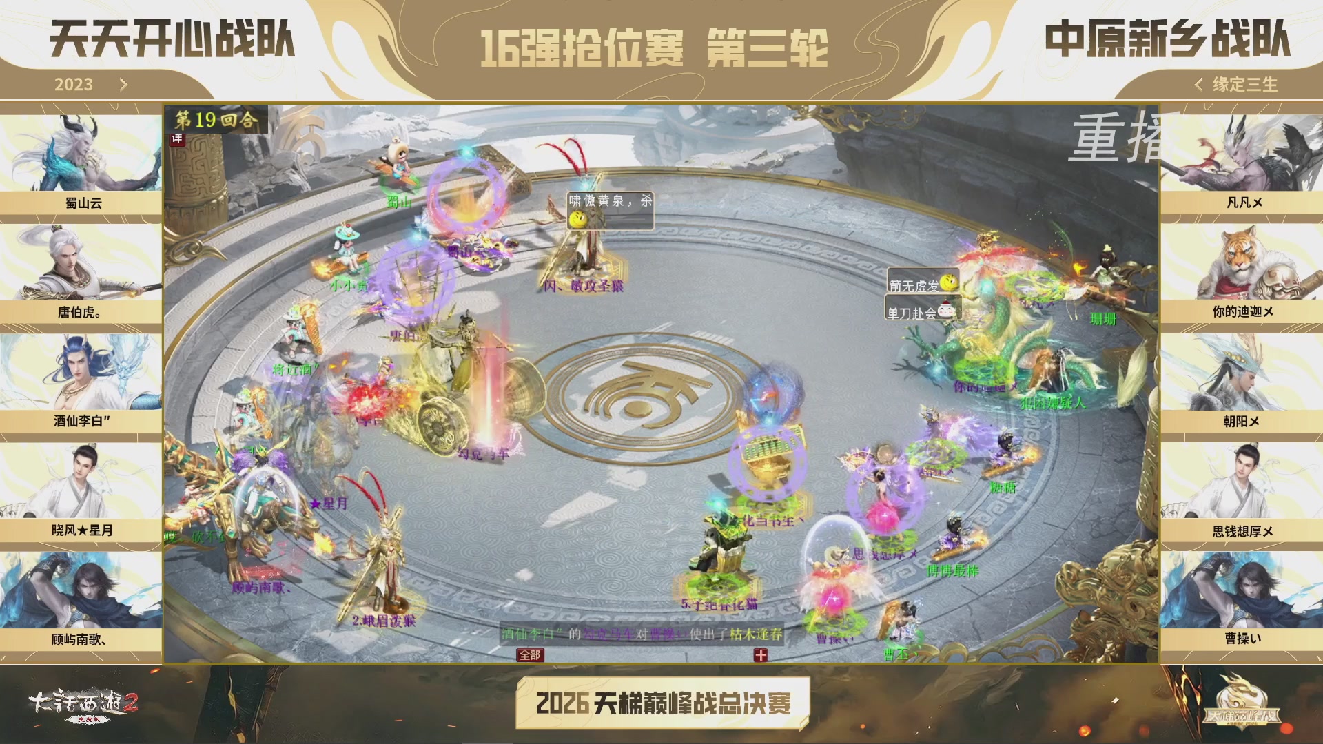 【重播】《大话西游2免费版》常规服 2026天梯巅峰战年度总决赛