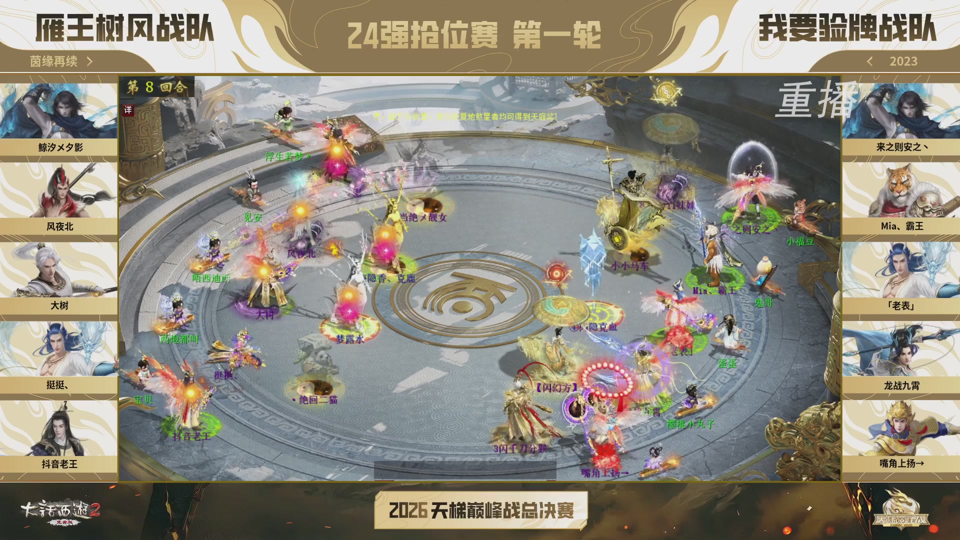 【重播】《大话西游2免费版》常规服 2026天梯巅峰战年度总决赛