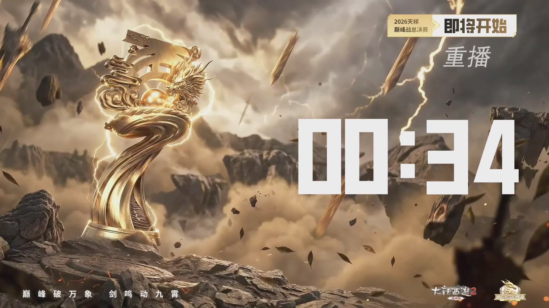 【重播】《大话西游2免费版》常规服 2026天梯巅峰战年度总决赛