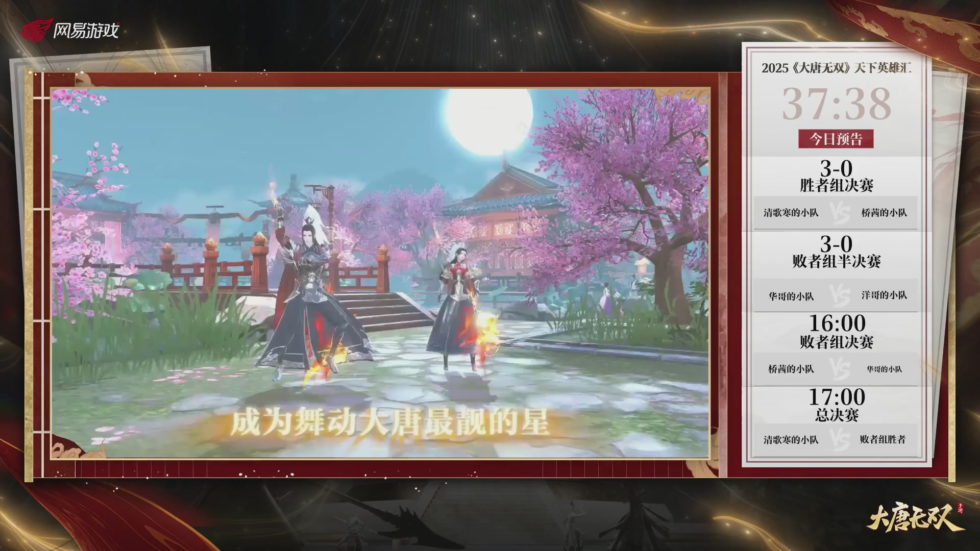 【重播】《大唐无双手游》2025天下英雄汇