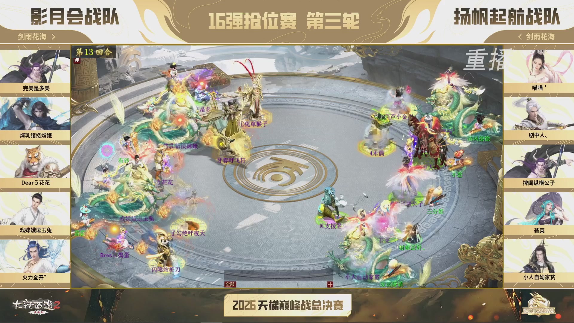 【重播】《大话西游2免费版》常规服 2026天梯巅峰战年度总决赛