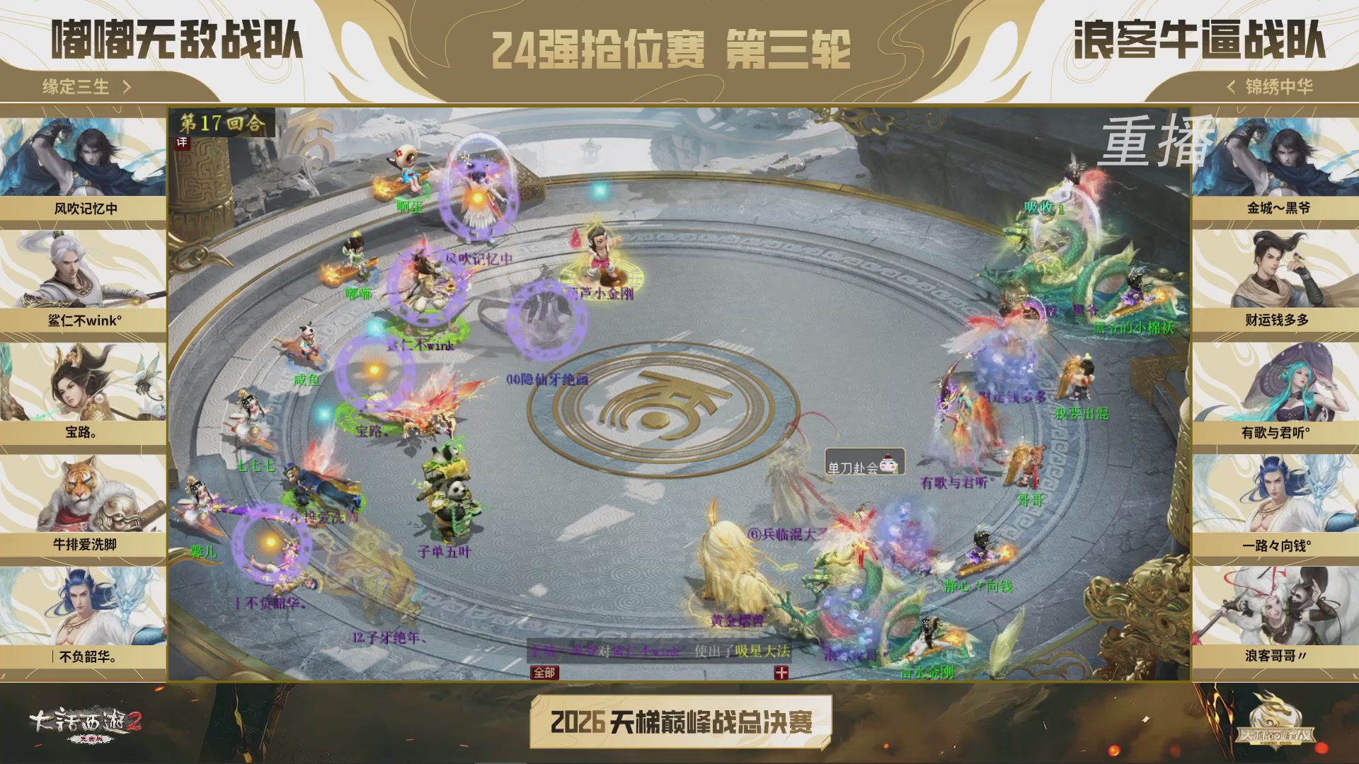 【重播】《大话西游2免费版》常规服 2026天梯巅峰战年度总决赛