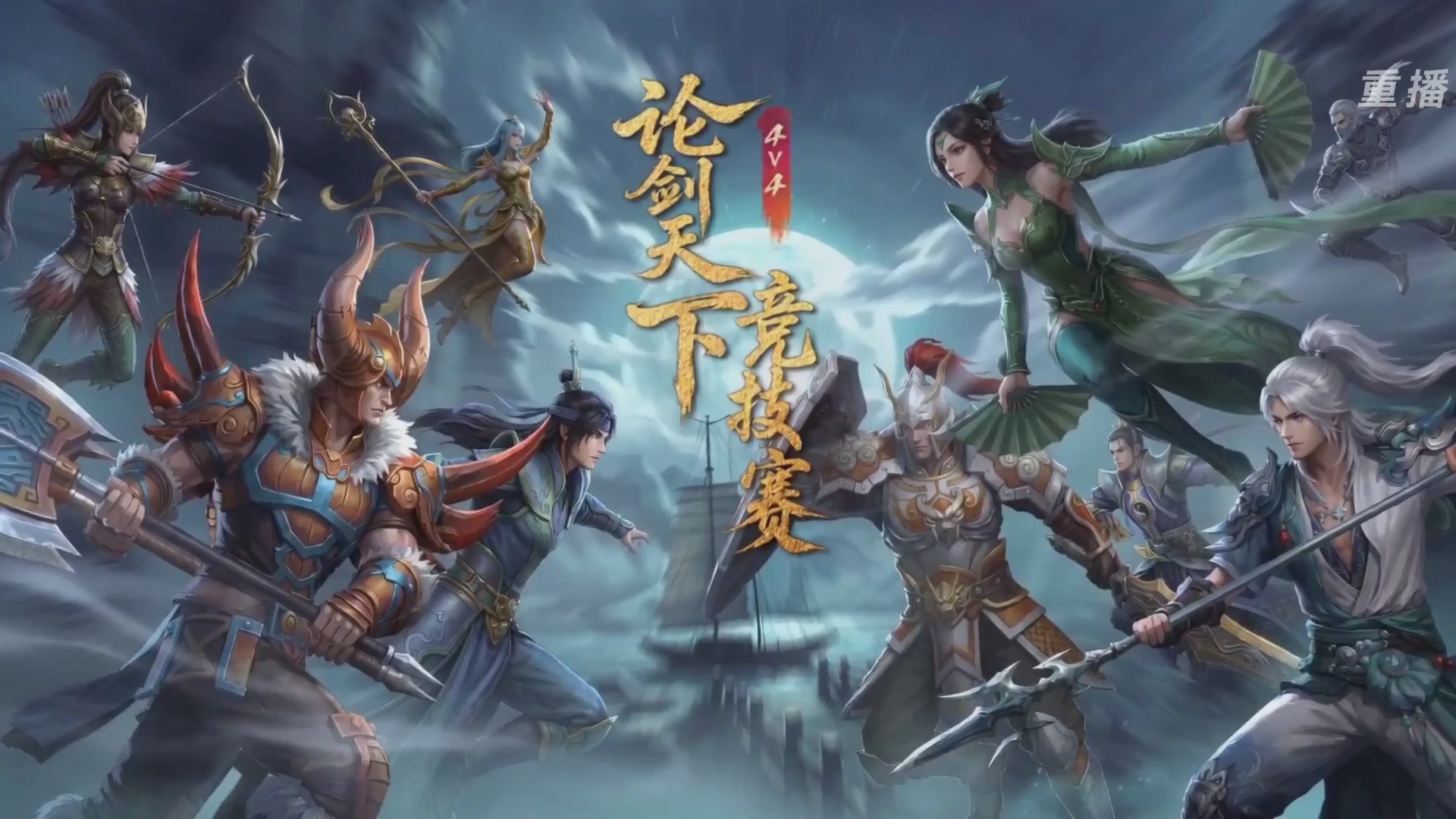 【重播】2026论剑天下4v4竞技赛