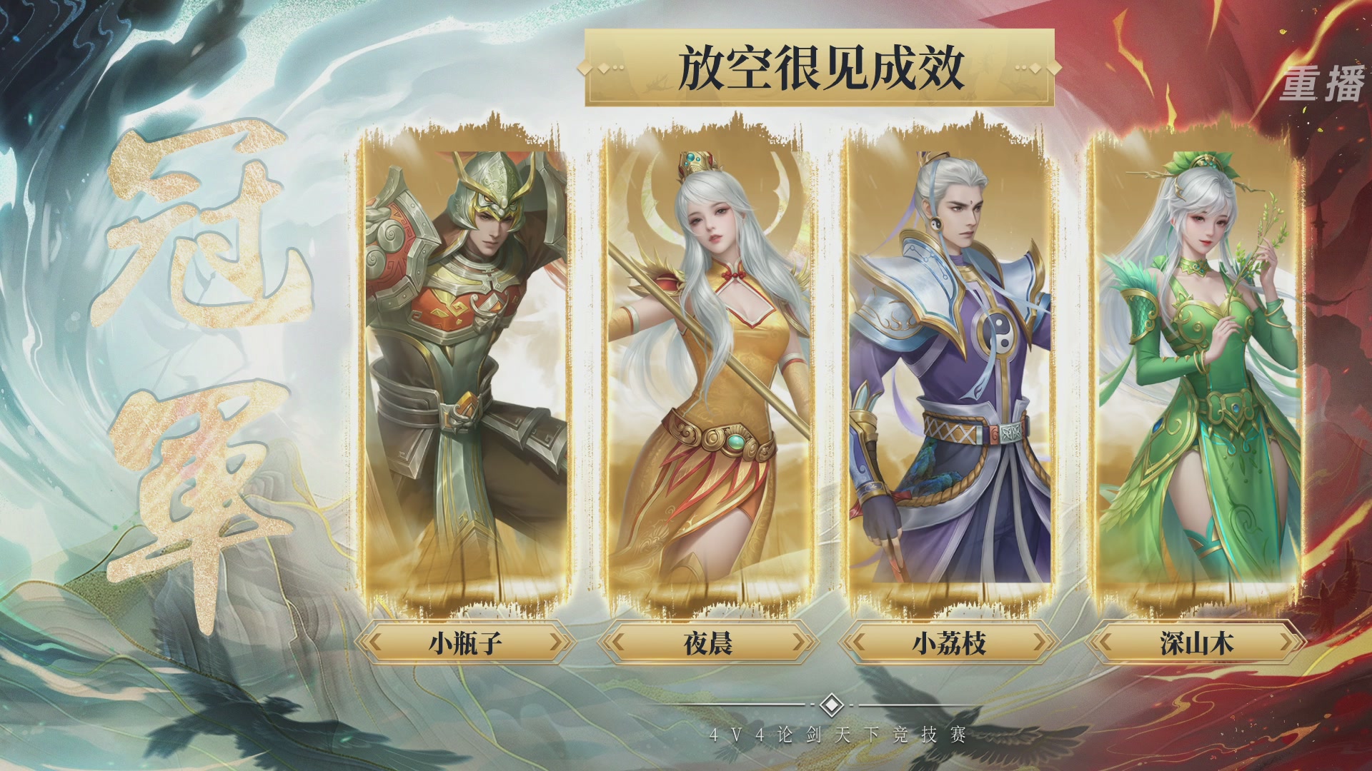 【重播】2026论剑天下4v4竞技赛