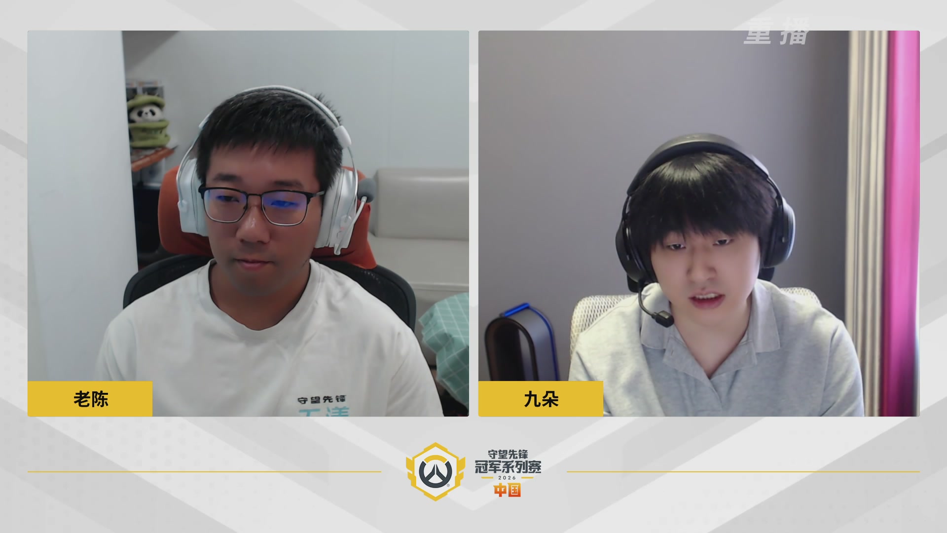 【重播】2026OWCS S1常规赛 D8