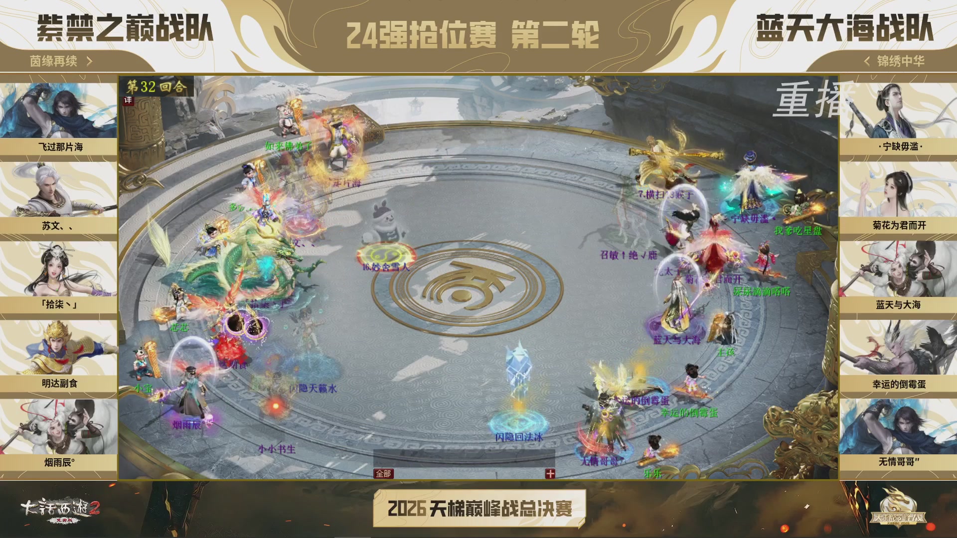 【重播】《大话西游2免费版》常规服 2026天梯巅峰战年度总决赛