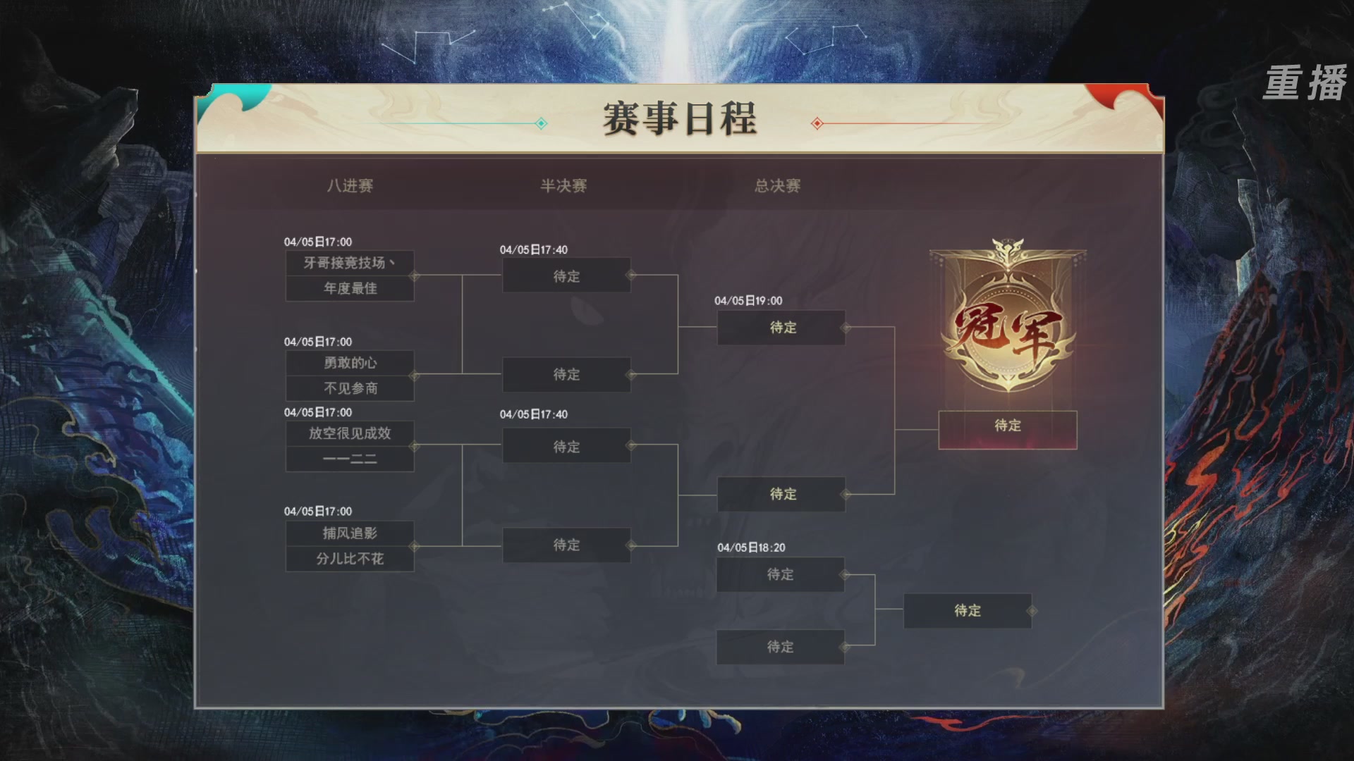 【重播】2026论剑天下4v4竞技赛