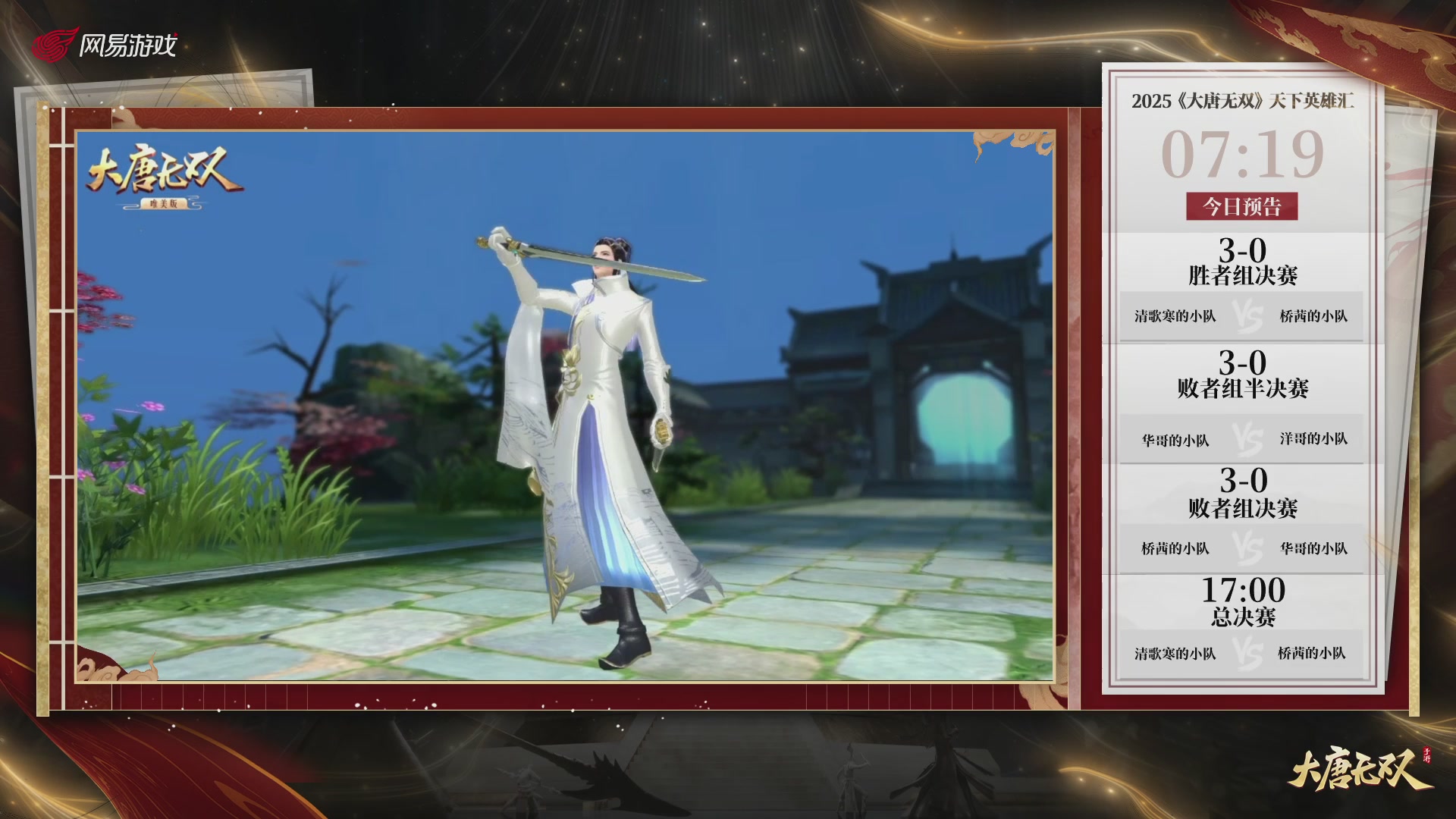 【重播】《大唐无双手游》2025天下英雄汇