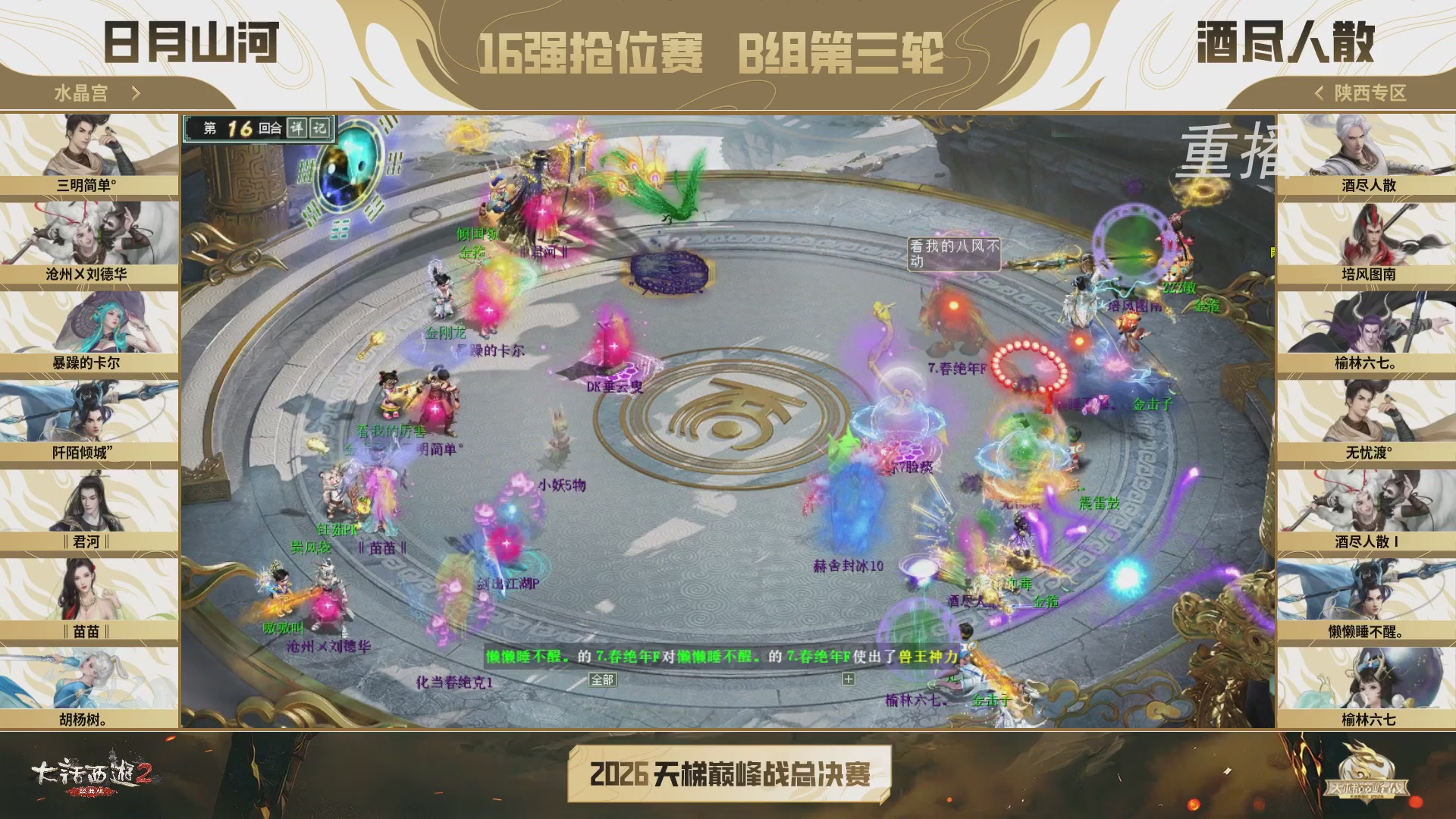 【重播】《大话西游2经典版》天梯巅峰战年度总决赛线上赛