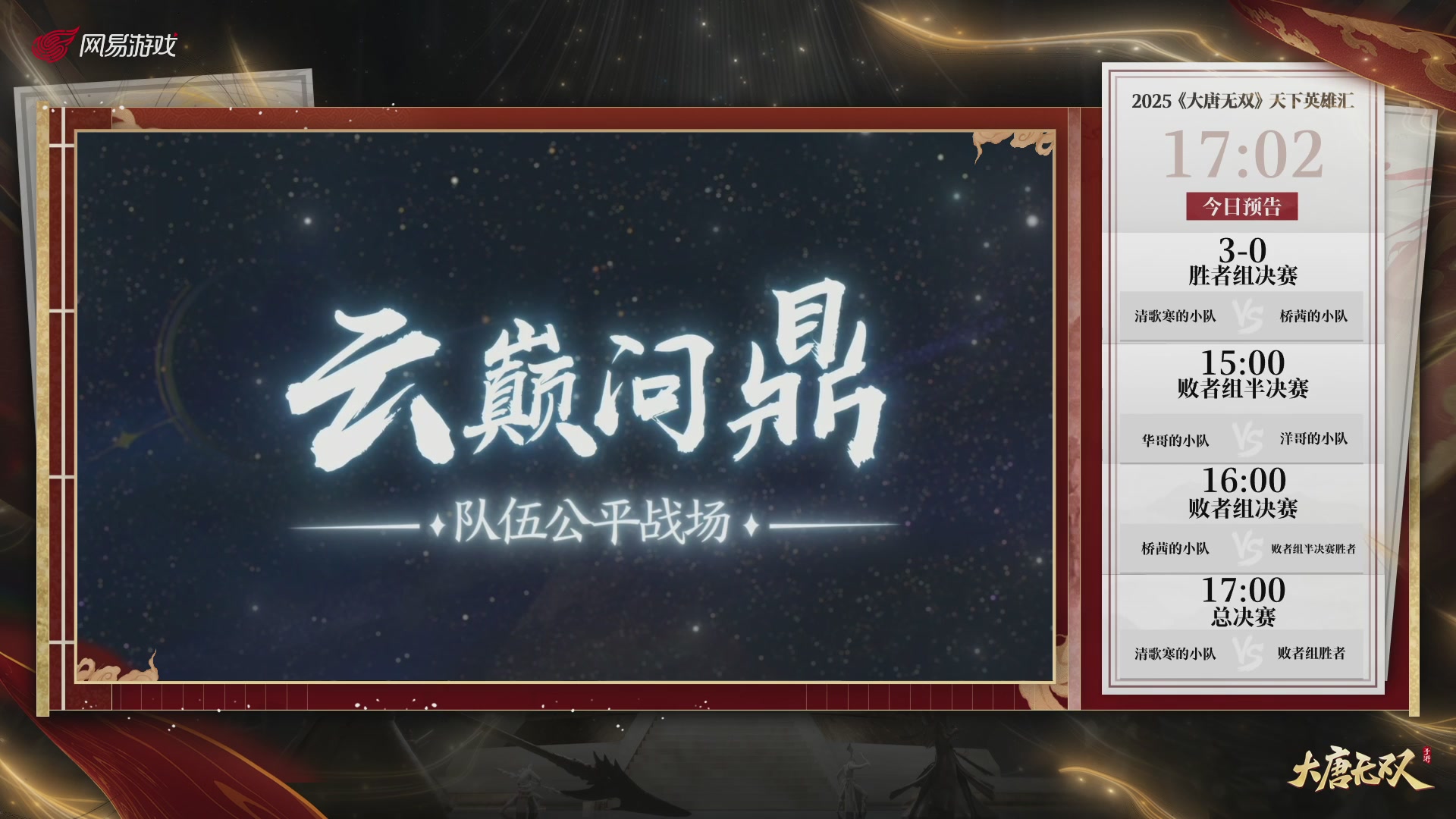 【重播】《大唐无双手游》2025天下英雄汇