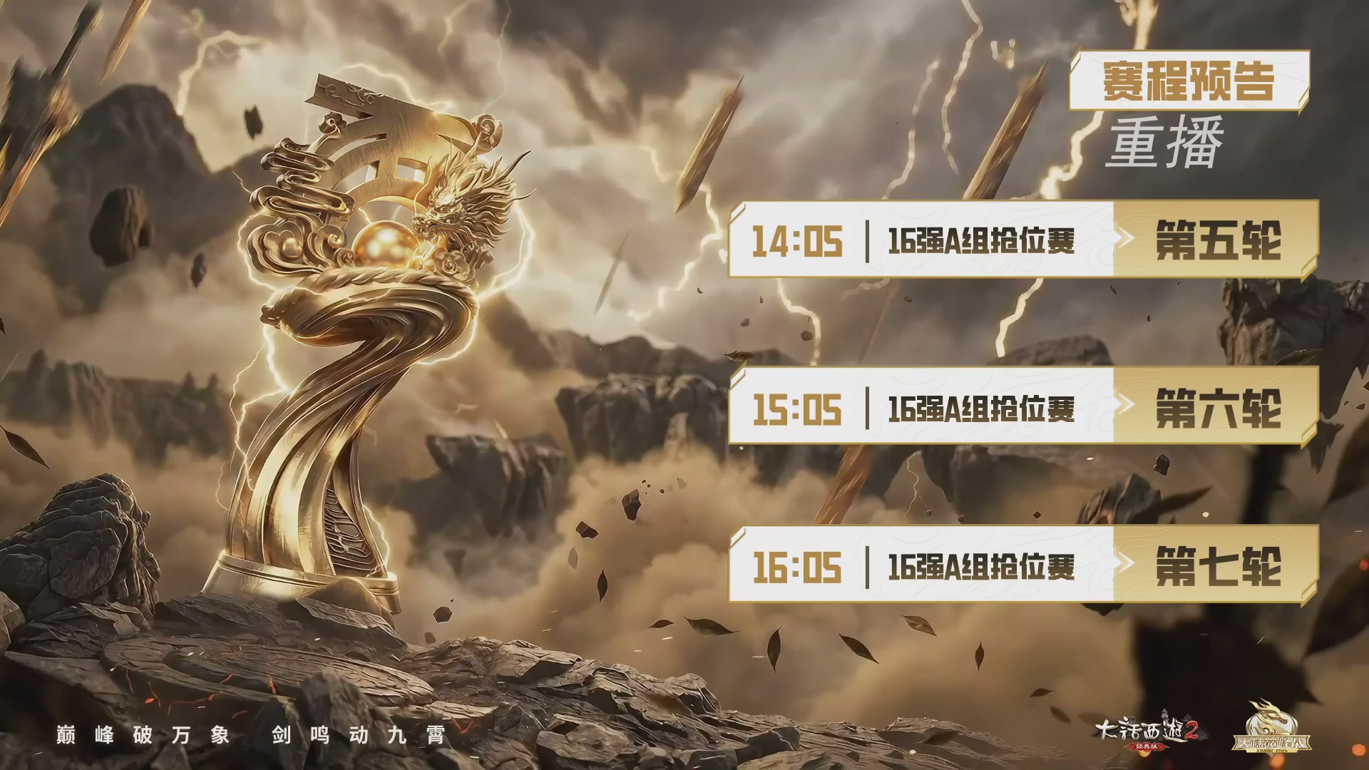 【重播】《大话西游2经典版》天梯巅峰战年度总决赛线上赛