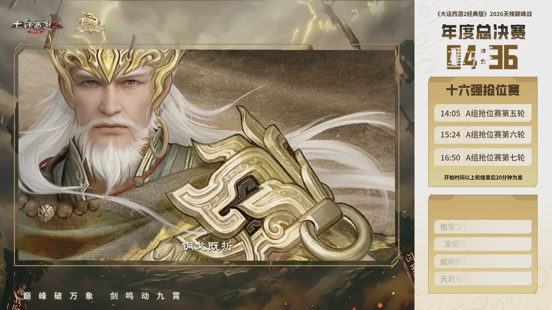 【重播】《大话西游2经典版》天梯巅峰战年度总决赛线上赛
