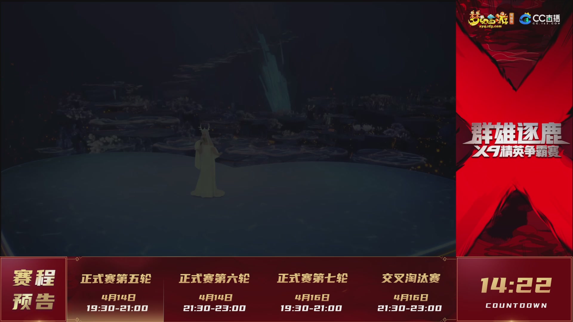 群雄逐鹿X9精英争霸赛-第一赛季正式赛