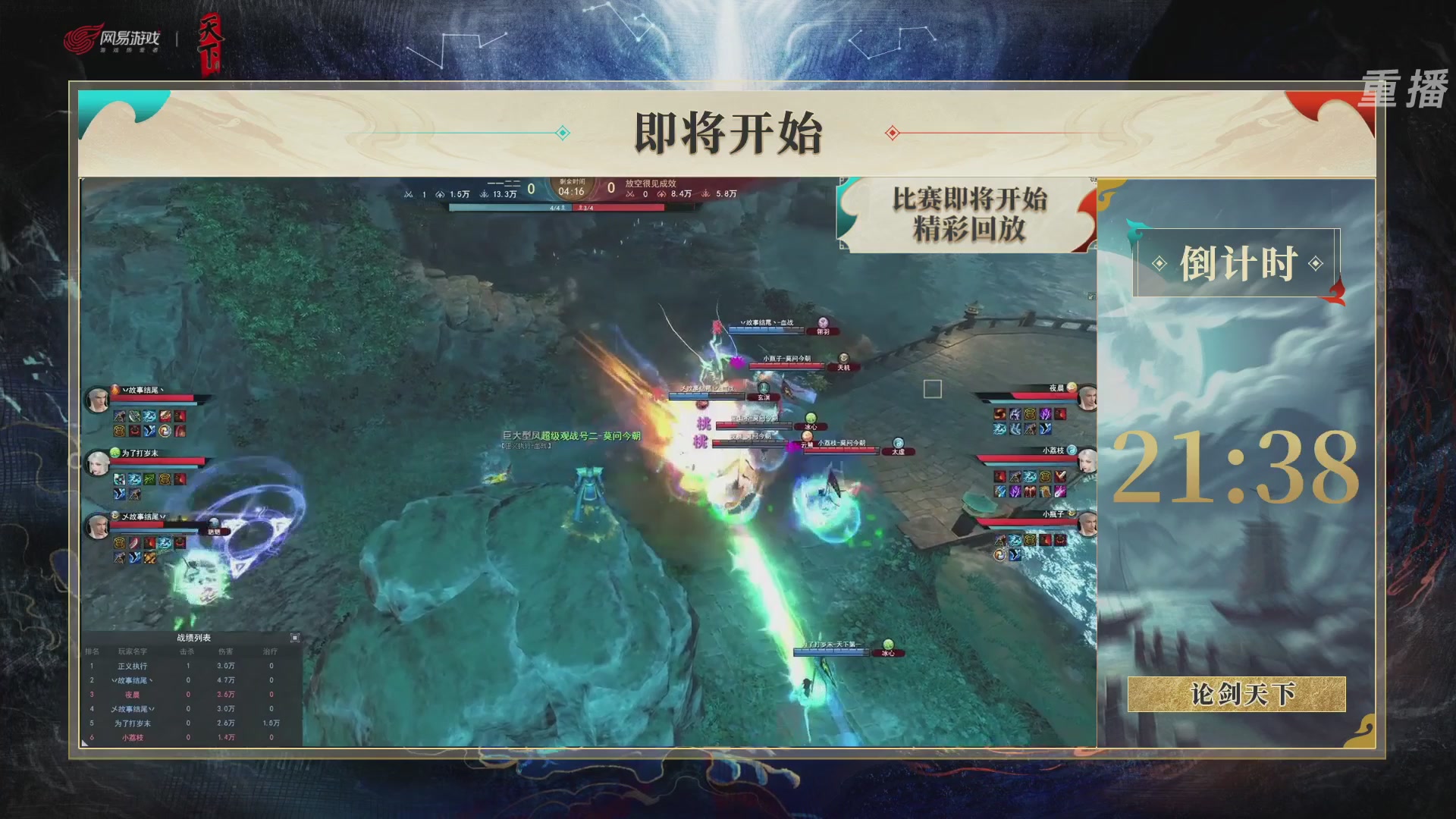 【重播】2026论剑天下4v4竞技赛
