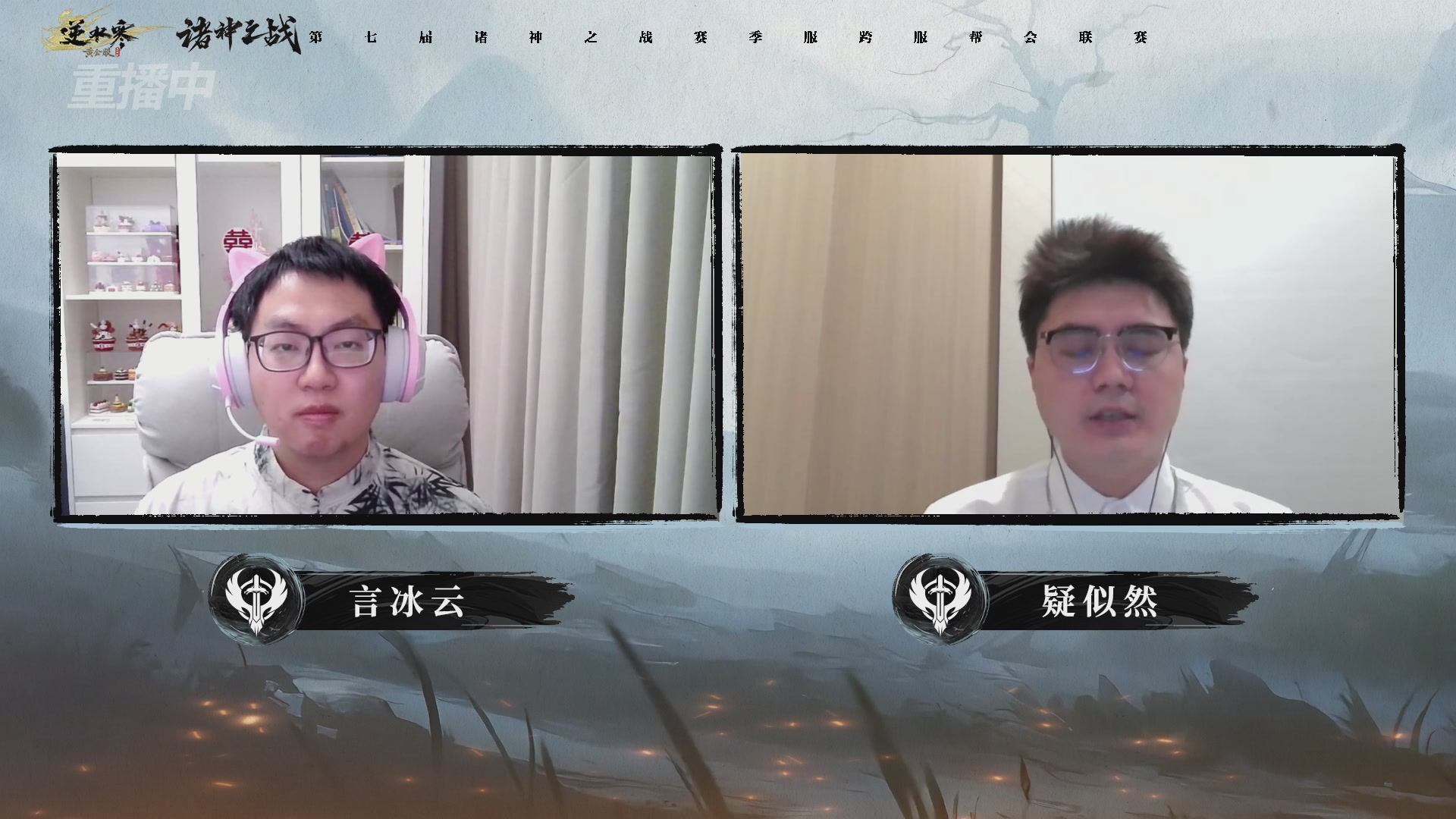 【重播】逆水寒赛季服第七届诸神之战Day3