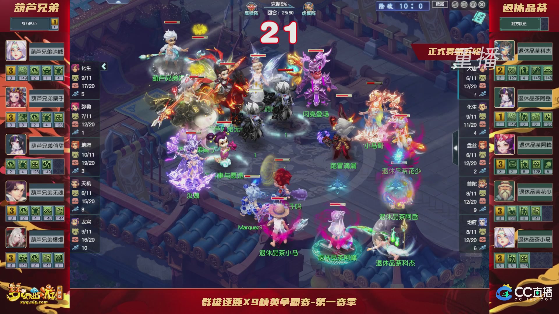 【重播】群雄逐鹿X9精英争霸赛-第一赛季正式赛