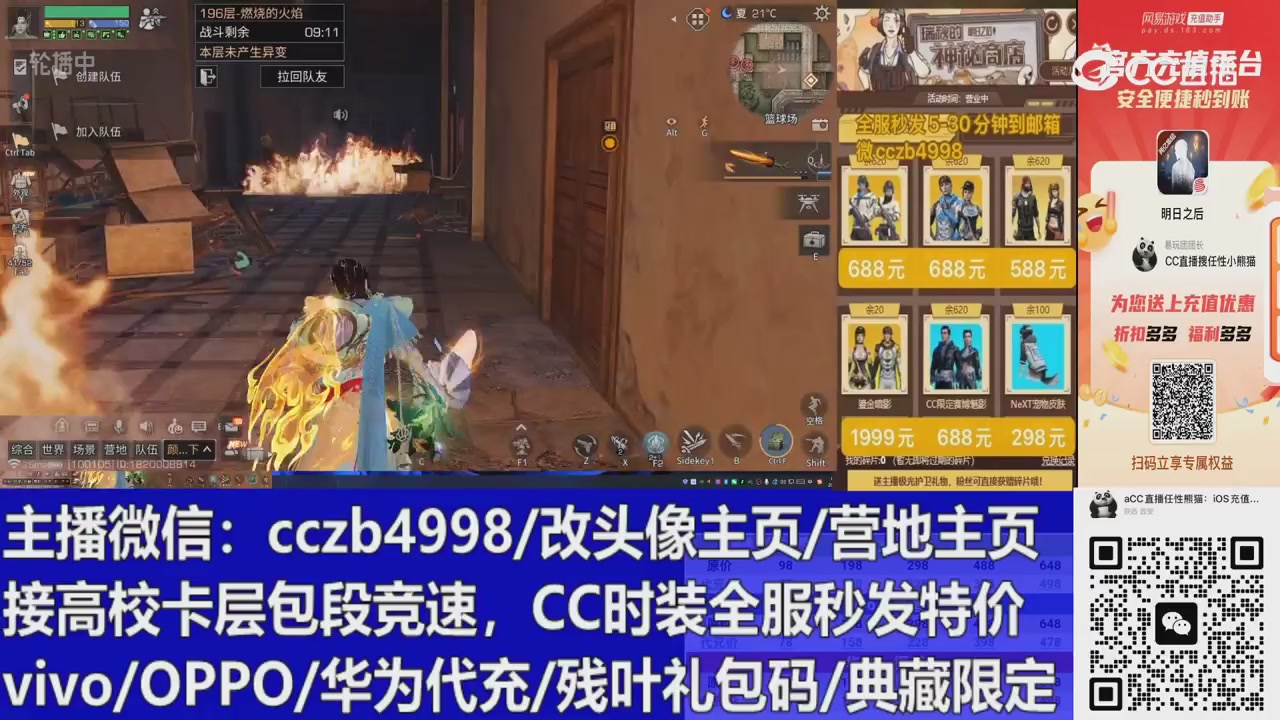 直播回放，购买CC时装请加V