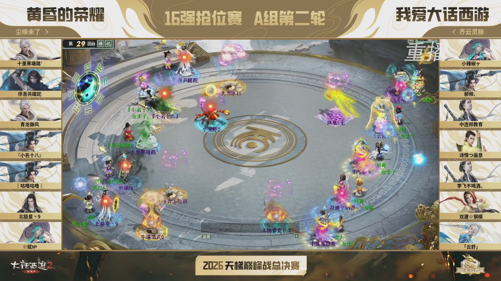 【重播】《大话西游2经典版》天梯巅峰战年度总决赛线上赛