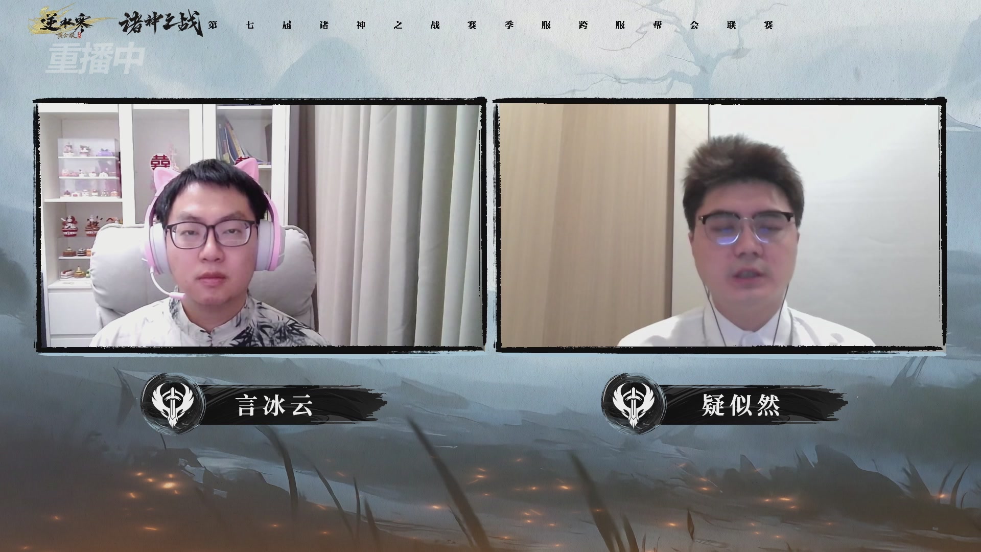 【重播】逆水寒赛季服第七届诸神之战Day3