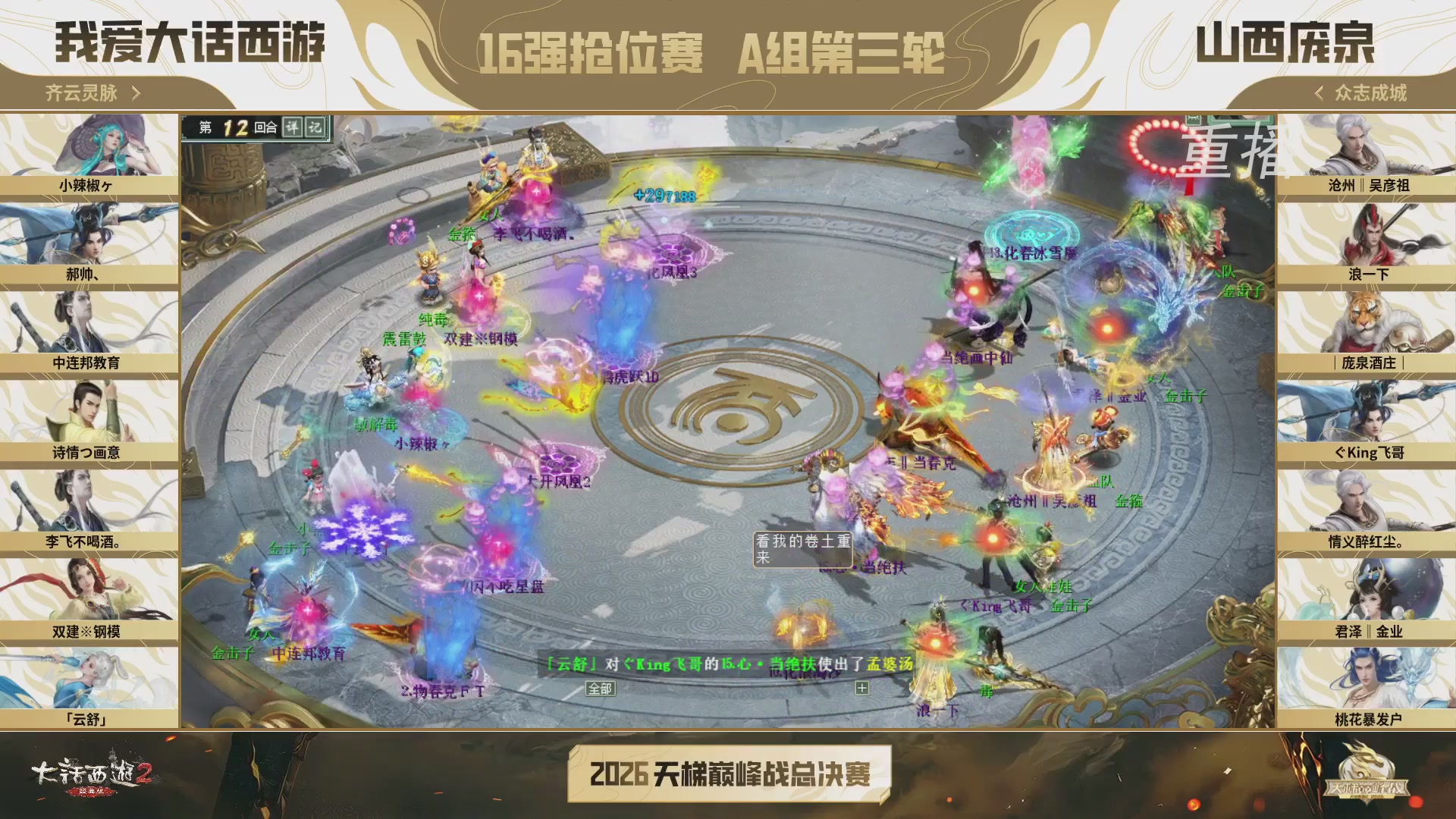 【重播】《大话西游2经典版》天梯巅峰战年度总决赛线上赛