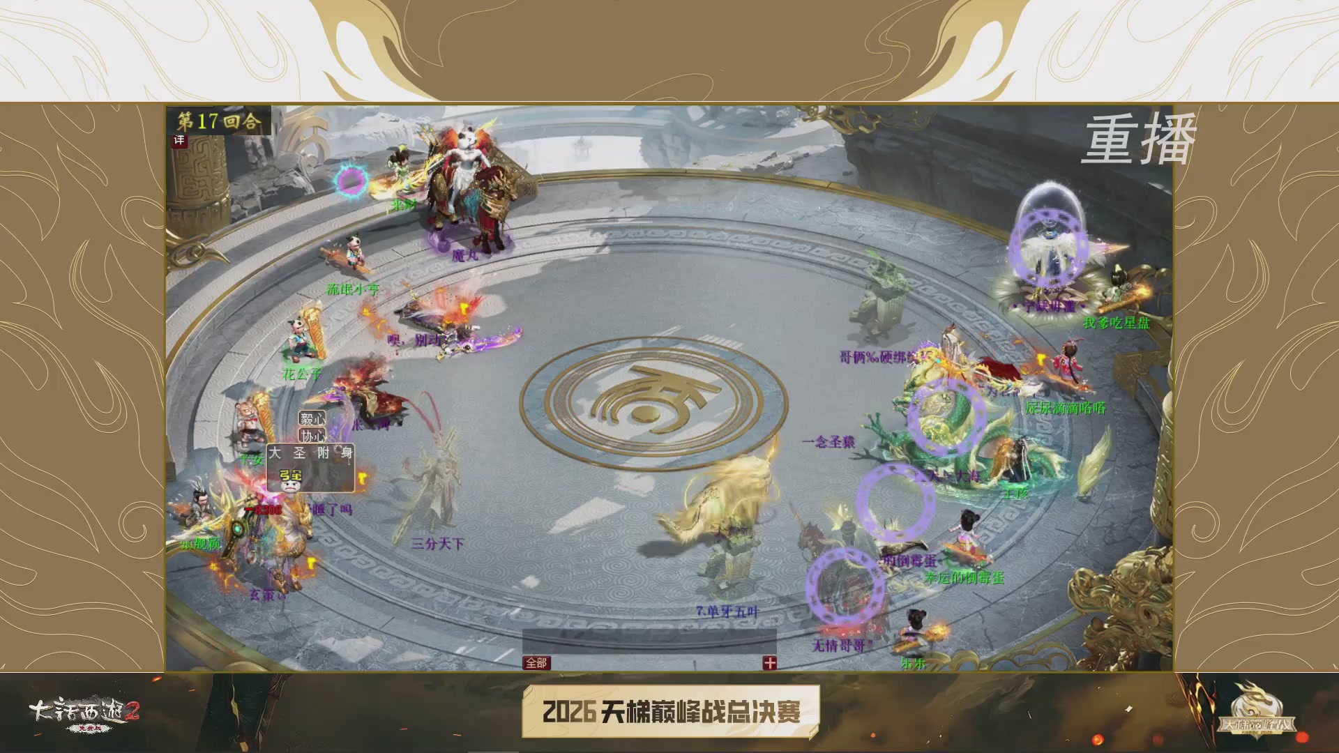 【重播】《大话西游2免费版》常规服 2026天梯巅峰战年度总决赛