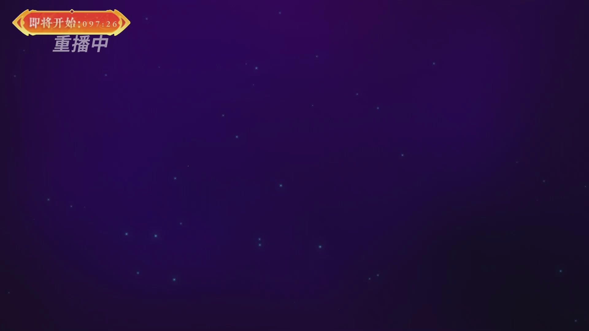 【重播】畅玩服新春巅峰赛-决赛