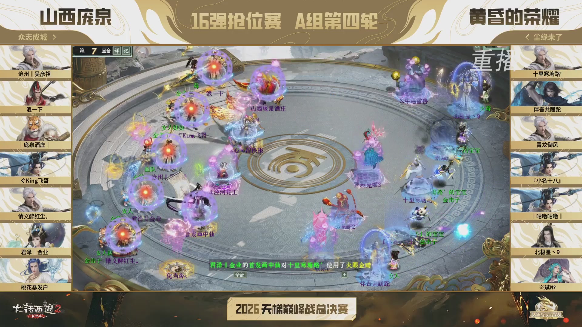 【重播】《大话西游2经典版》天梯巅峰战年度总决赛线上赛