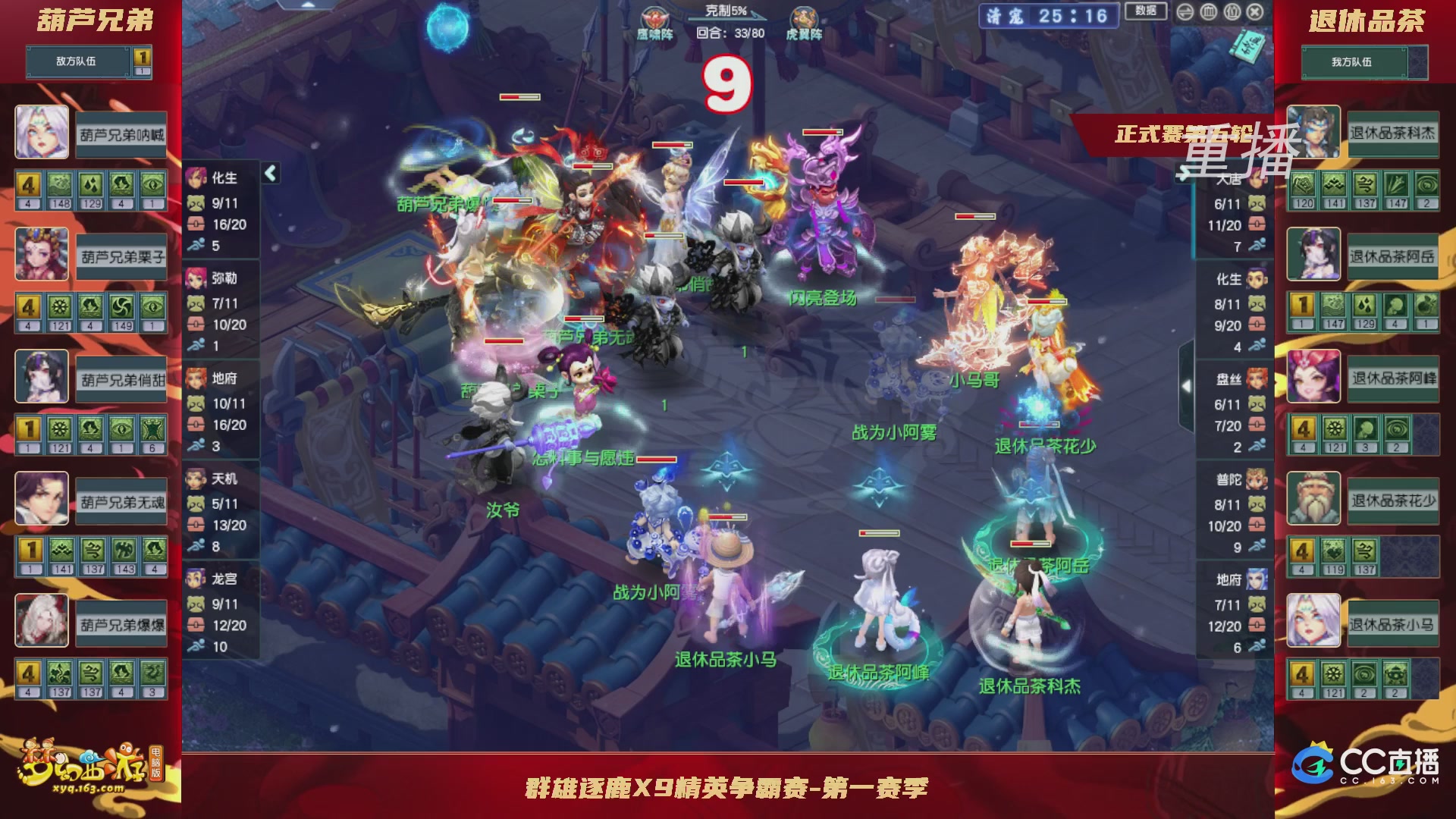 【重播】群雄逐鹿X9精英争霸赛-第一赛季正式赛