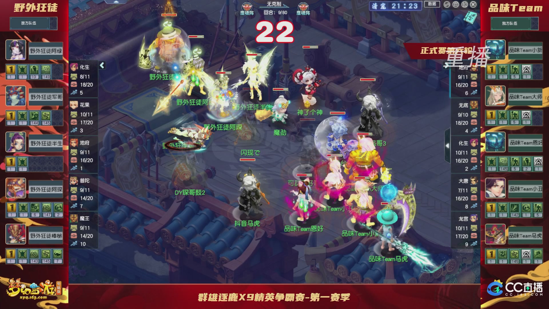 【重播】群雄逐鹿X9精英争霸赛-第一赛季正式赛