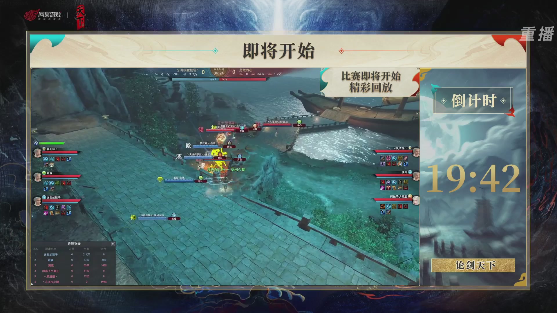 【重播】2026论剑天下4v4竞技赛