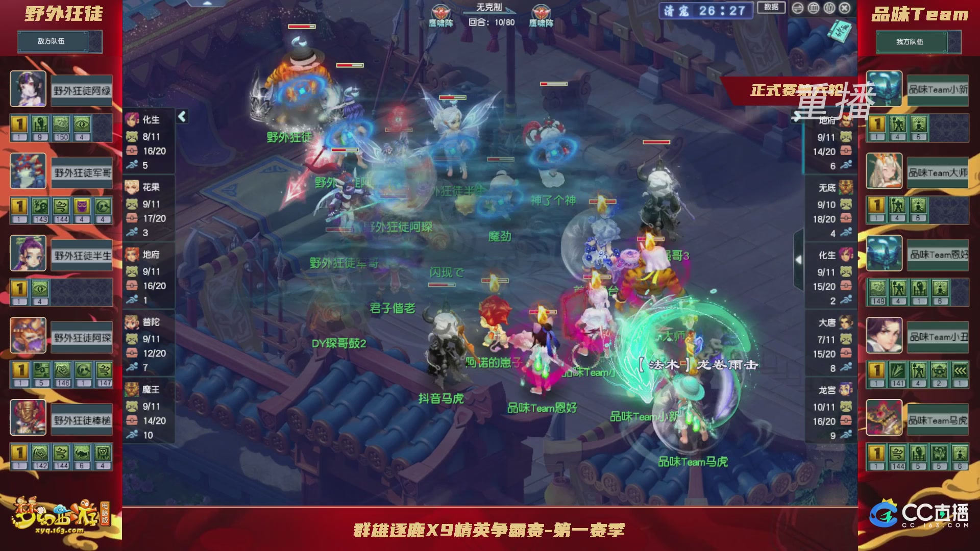 【重播】群雄逐鹿X9精英争霸赛-第一赛季正式赛