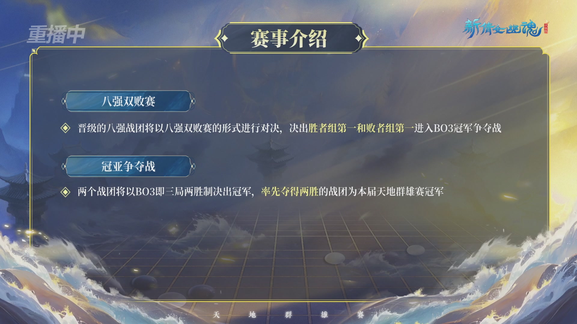 【重播】2026新倩女幽魂端游天地群雄赛16强小组赛