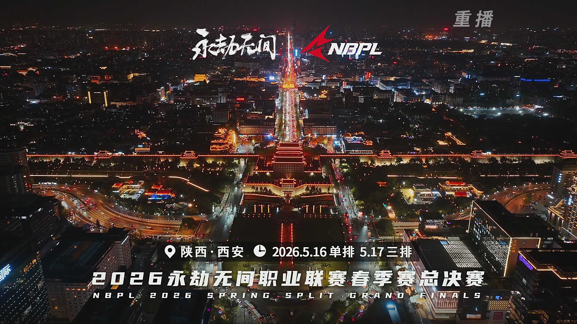 【重播】【NBPL春季赛】三排 第二赛段 B组