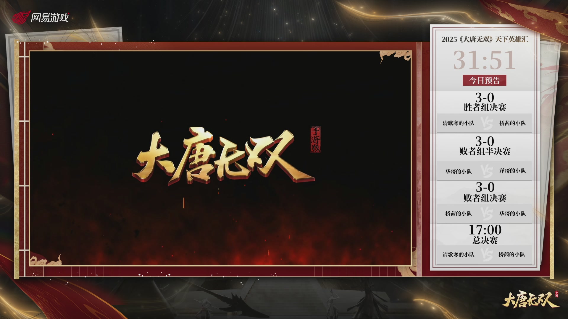 【重播】《大唐无双手游》2025天下英雄汇