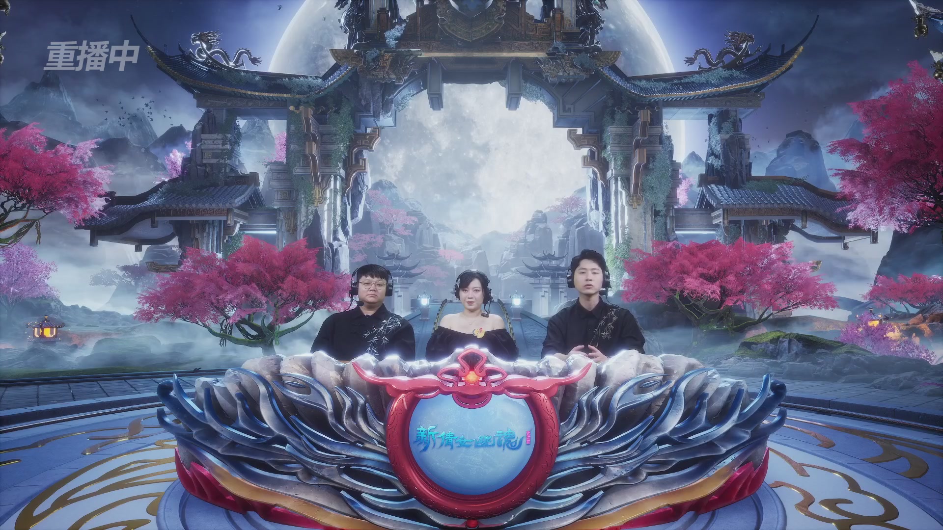 【重播】2026新倩女幽魂端游天地群雄赛16强小组赛