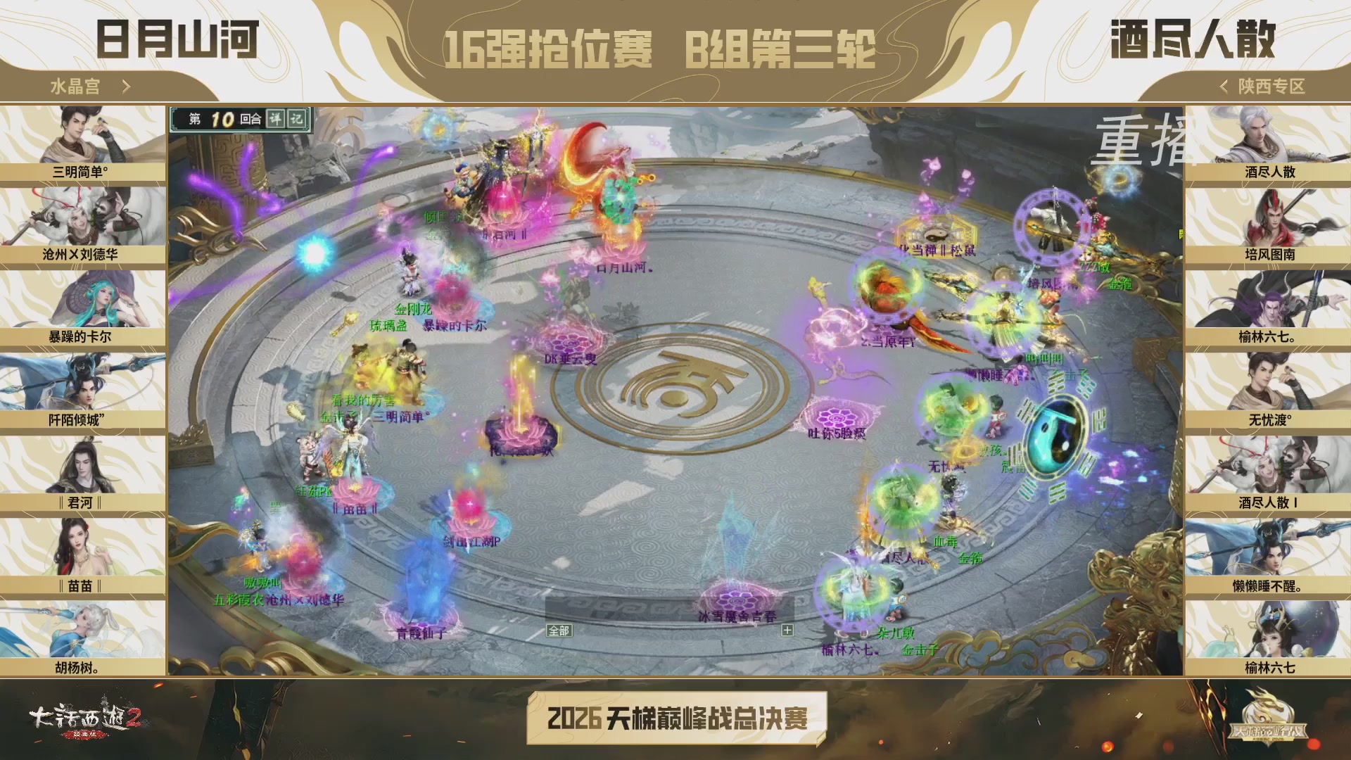 【重播】《大话西游2经典版》天梯巅峰战年度总决赛线上赛