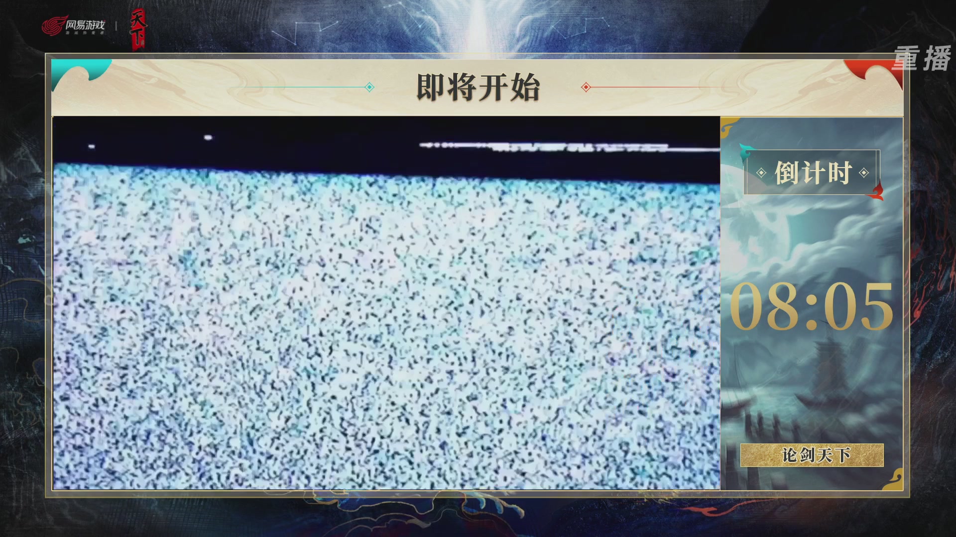 【重播】2026论剑天下4v4竞技赛