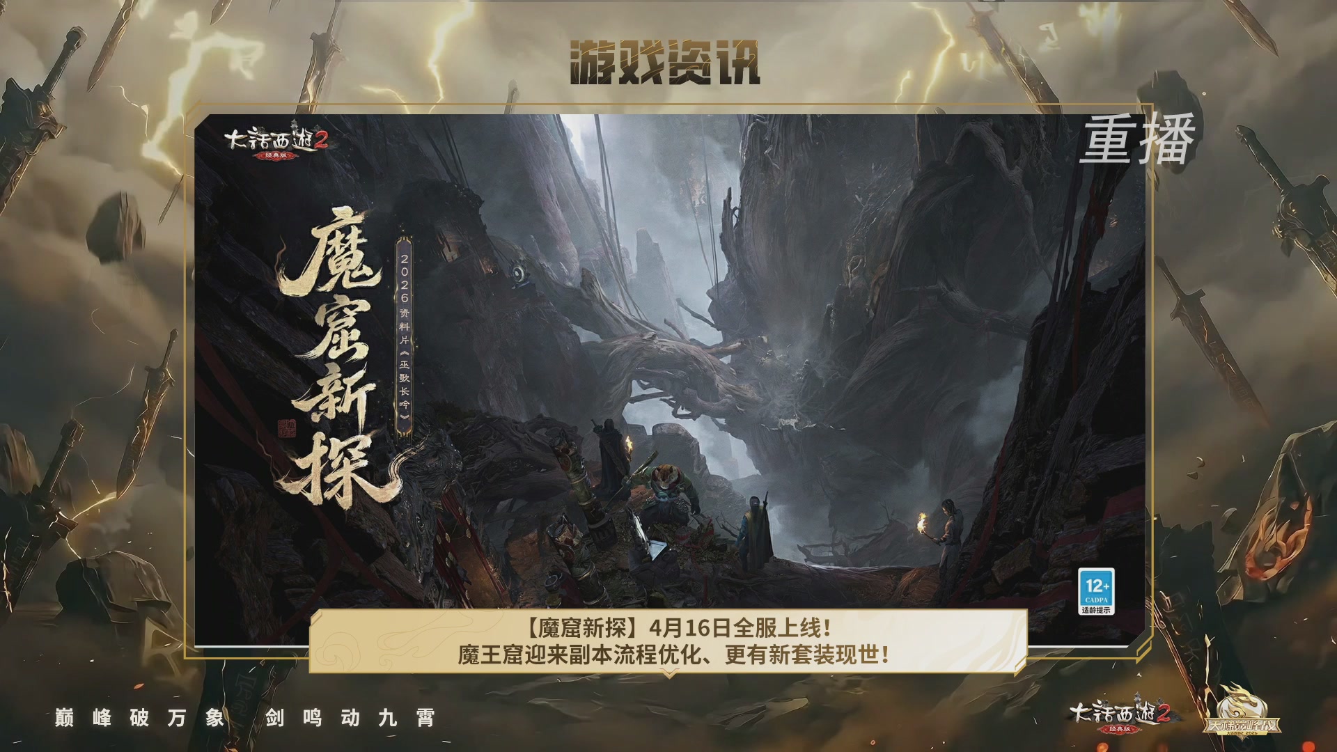 【重播】《大话西游2经典版》天梯巅峰战年度总决赛线上赛