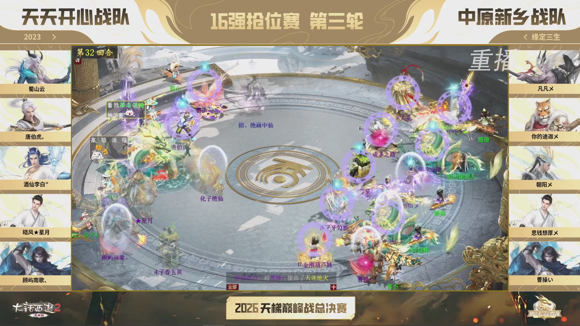 【重播】《大话西游2免费版》常规服 2026天梯巅峰战年度总决赛