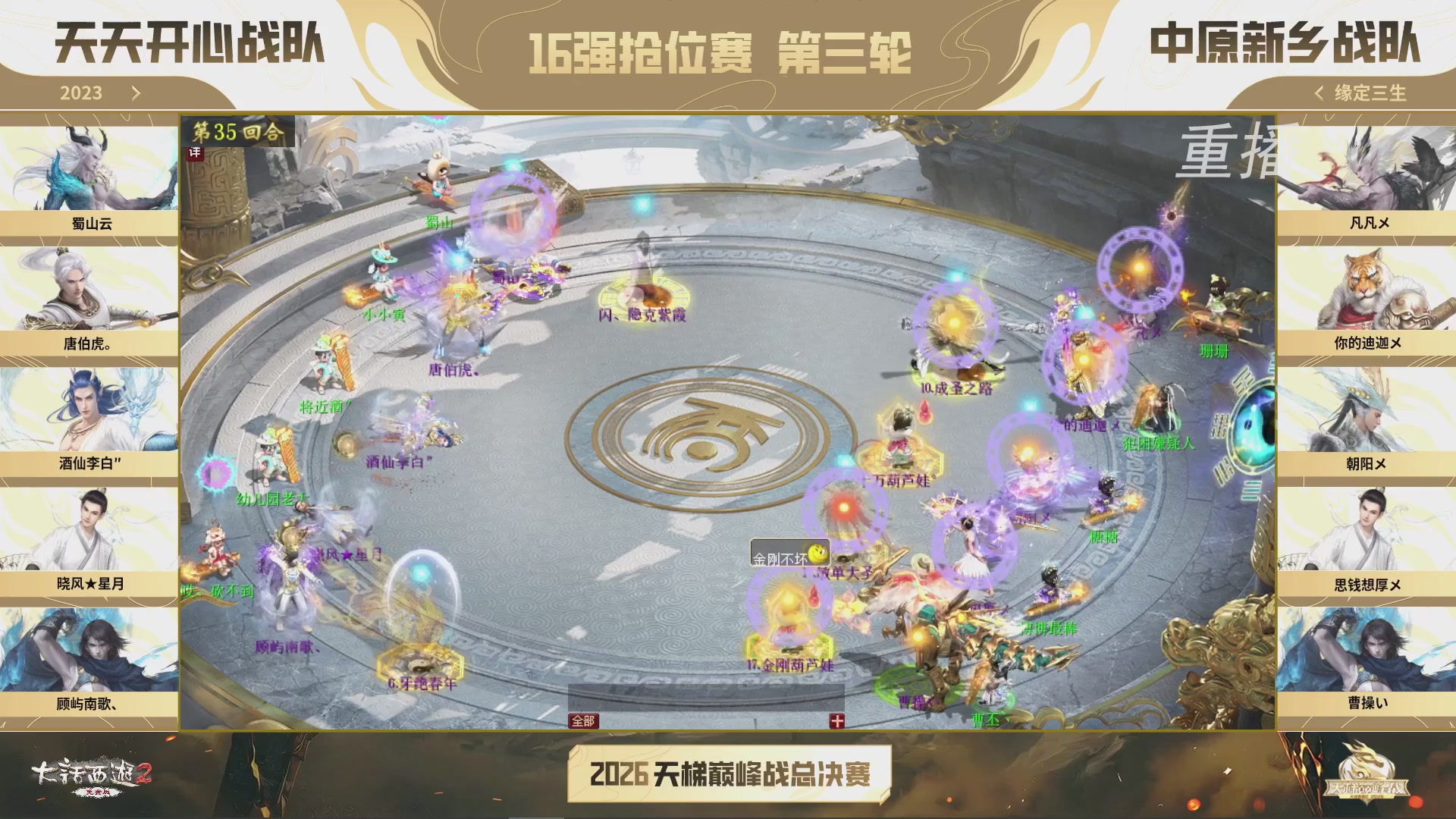 【重播】《大话西游2免费版》常规服 2026天梯巅峰战年度总决赛